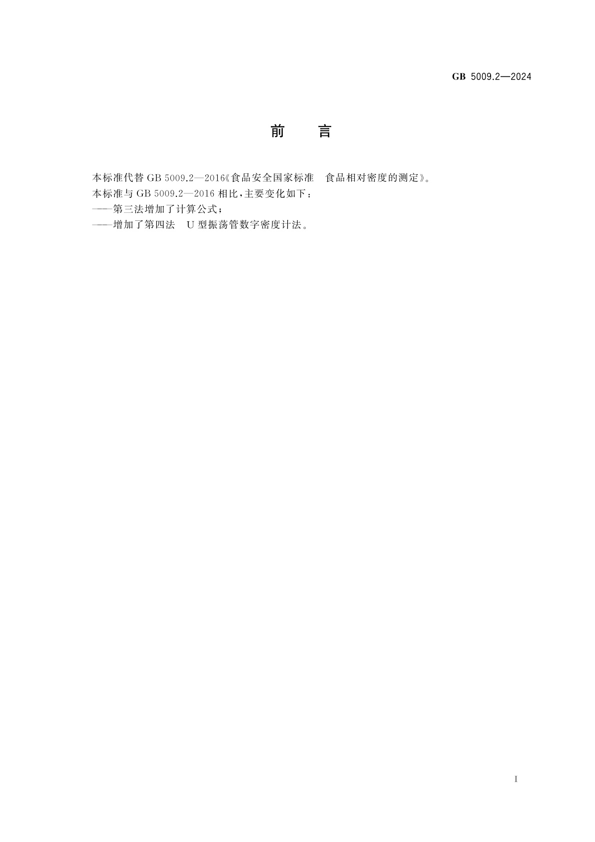 GB 5009.2-2024 食品安全国家标准　食品相对密度的测定