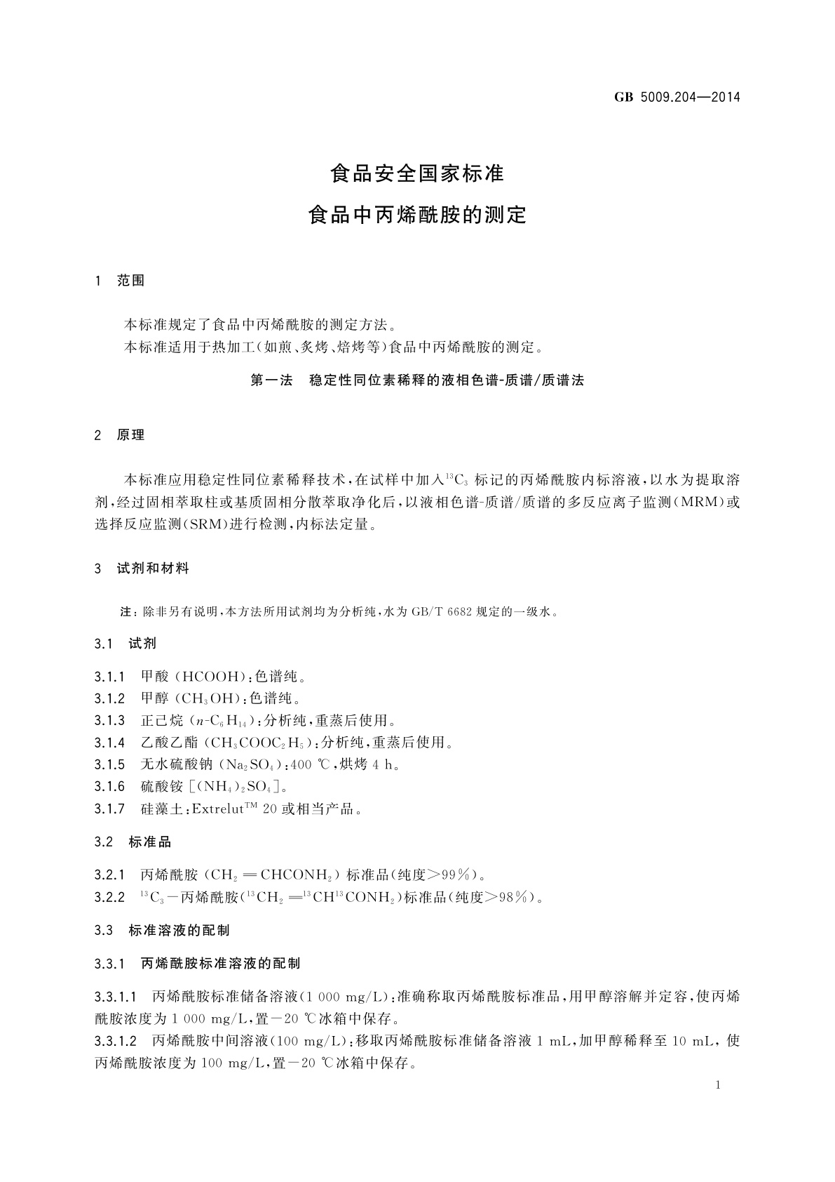 GB 5009.204-2014 食品安全国家标准　食品中丙烯酰胺的测定