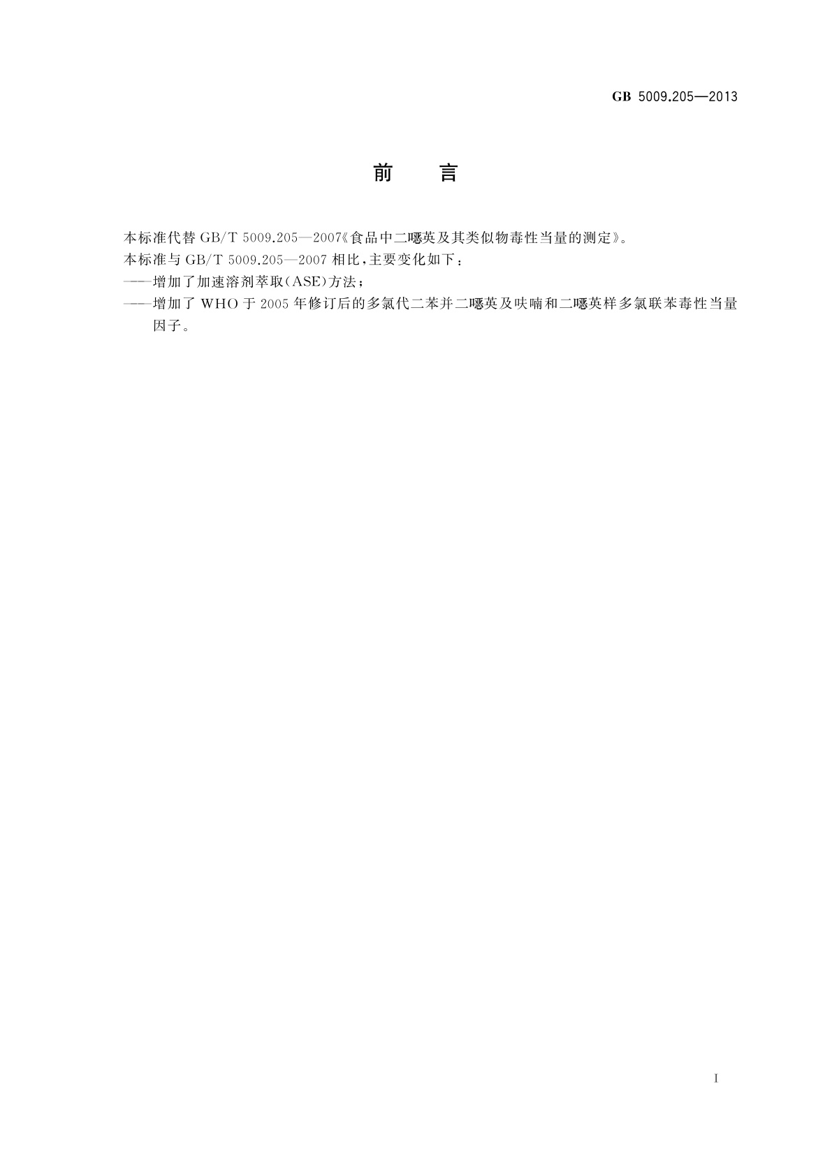 GB 5009.205-2013 食品安全国家标准　食品中二噁英及其类似物毒性当量的测定