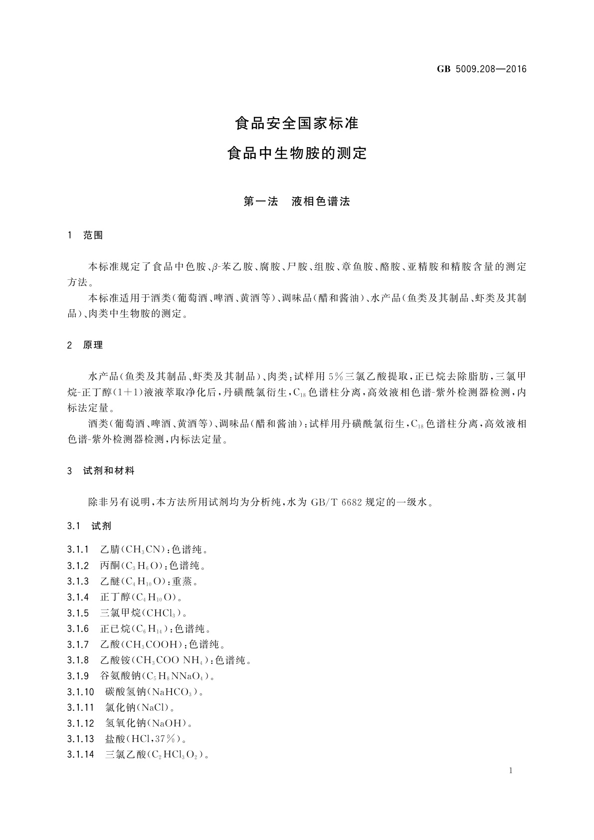GB 5009.208-2016 食品安全国家标准　食品中生物胺的测定