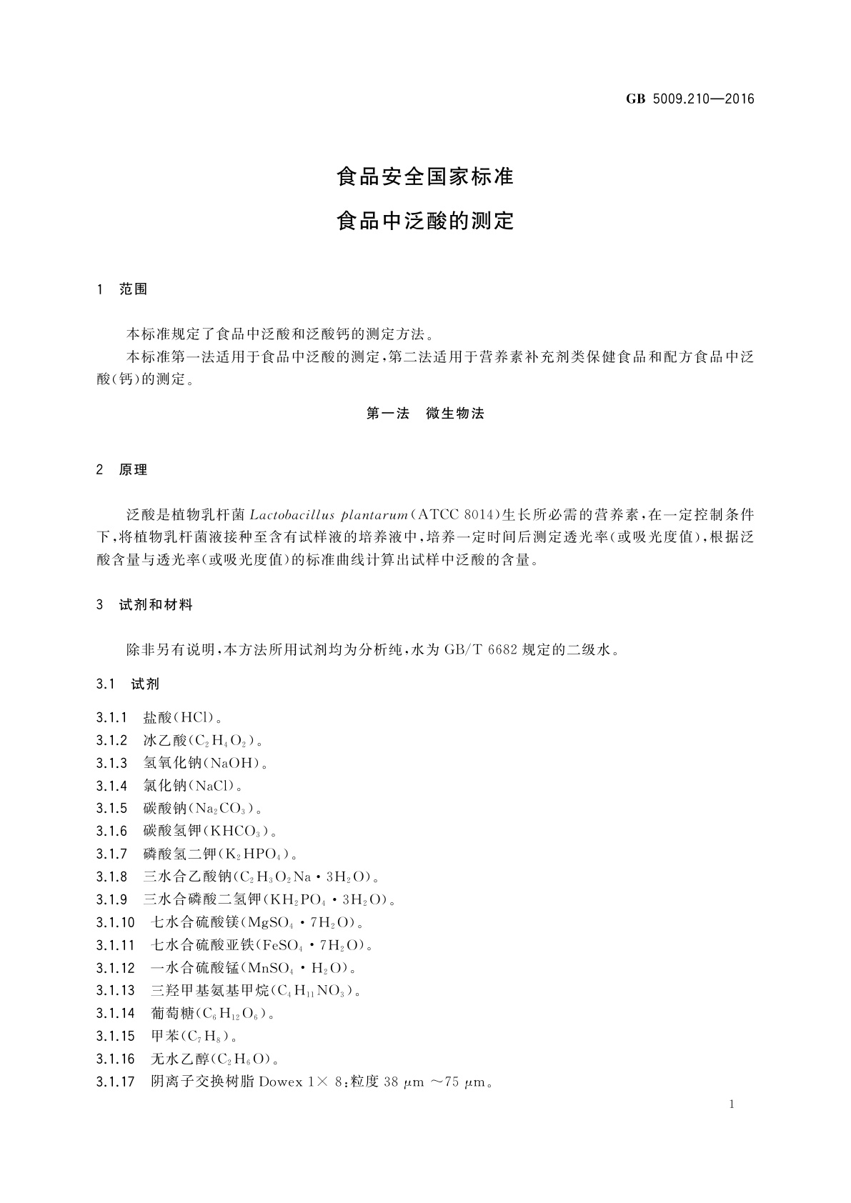 GB 5009.210-2016 食品安全国家标准　食品中泛酸的测定