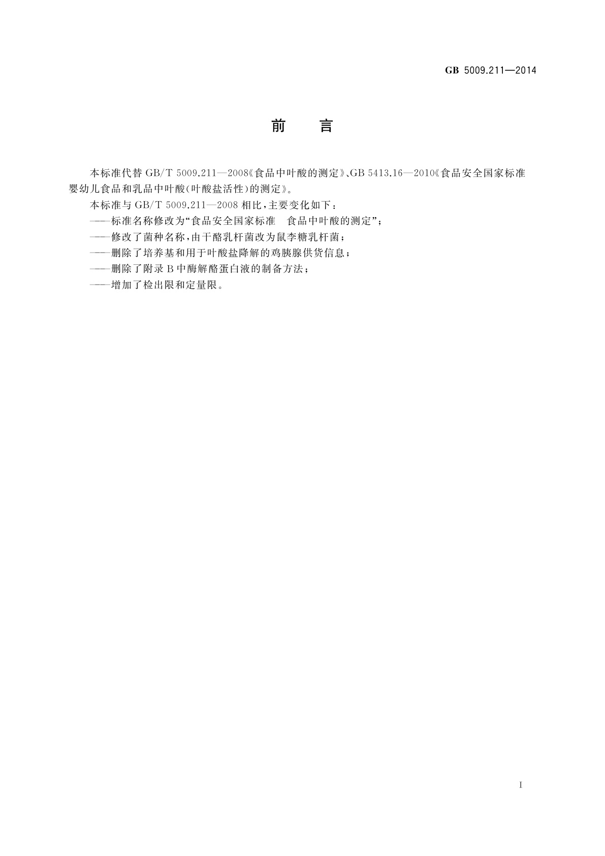 GB 5009.211-2014 食品安全国家标准　食品中叶酸的测定