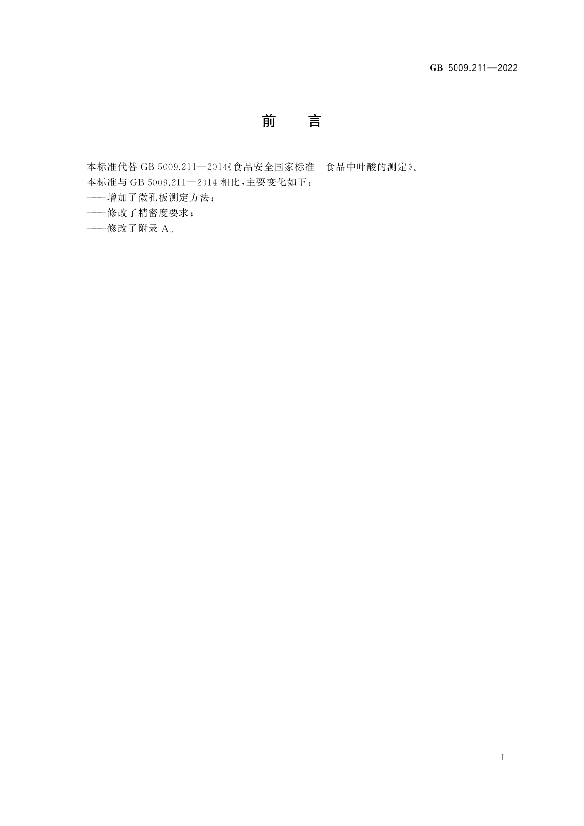 GB 5009.211-2022 食品安全国家标准　食品中叶酸的测定