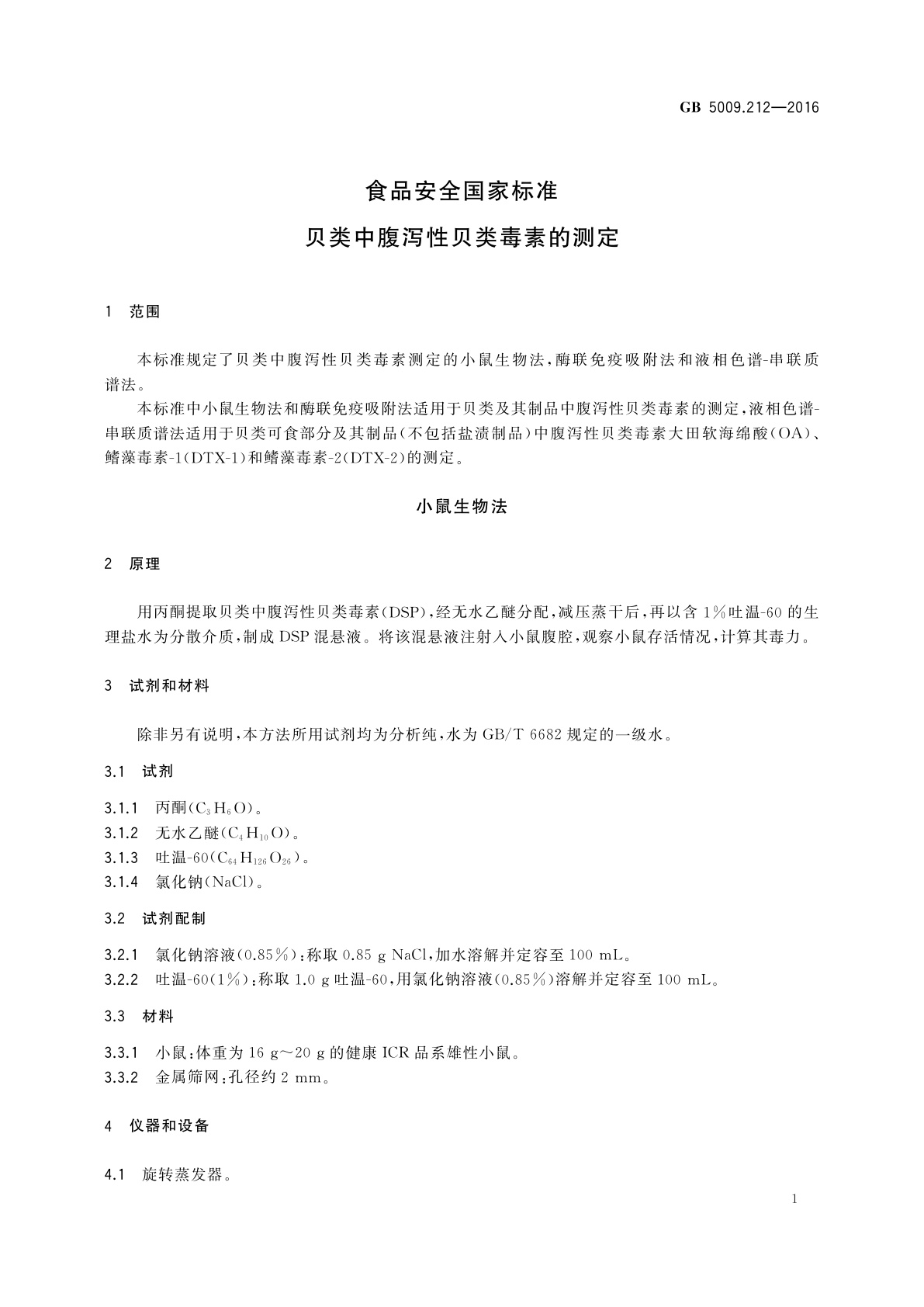 GB 5009.212-2016 食品安全国家标准　贝类中腹泻性贝类毒素的测定