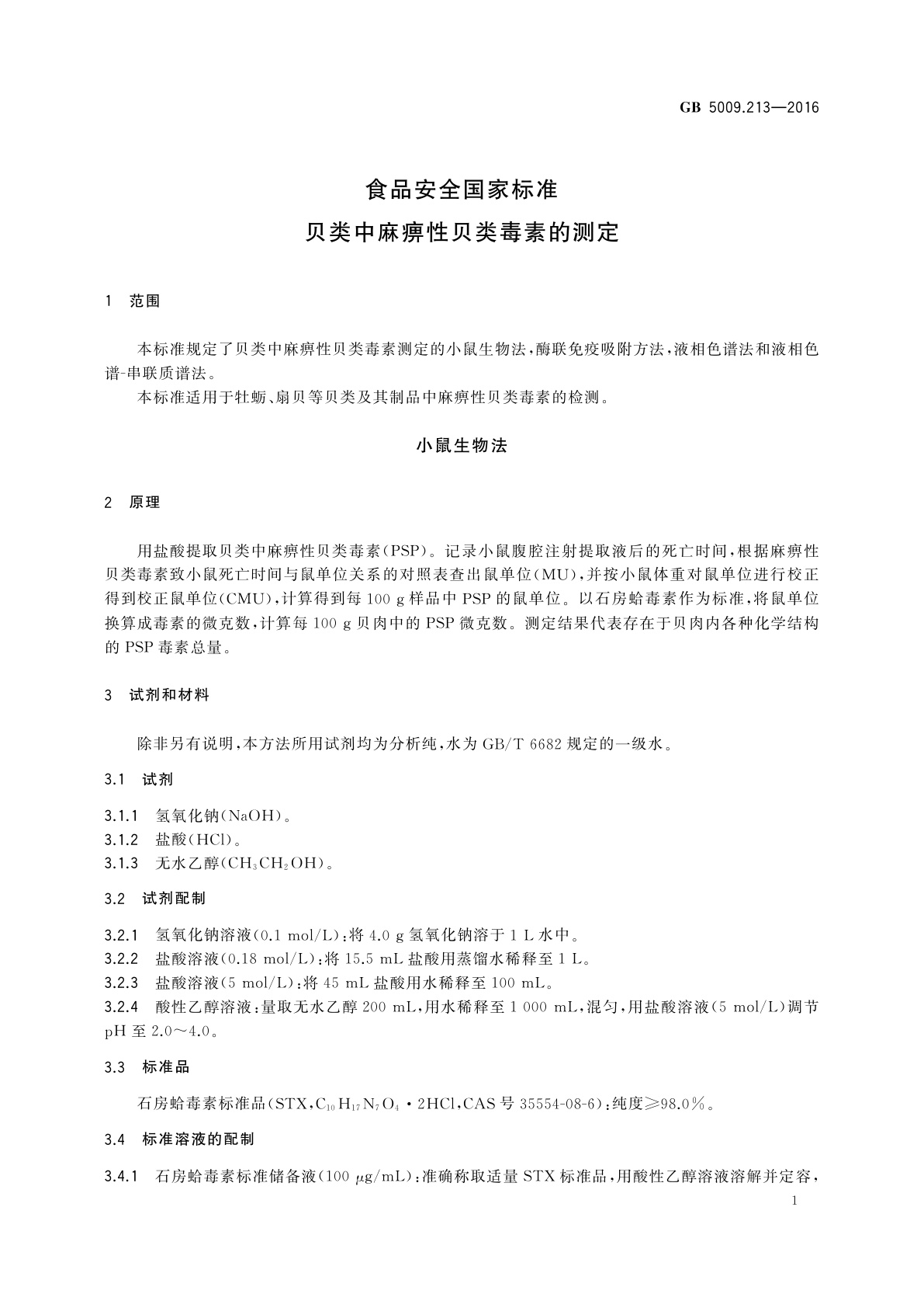 GB 5009.213-2016 食品安全国家标准　贝类中麻痹性贝类毒素的测定