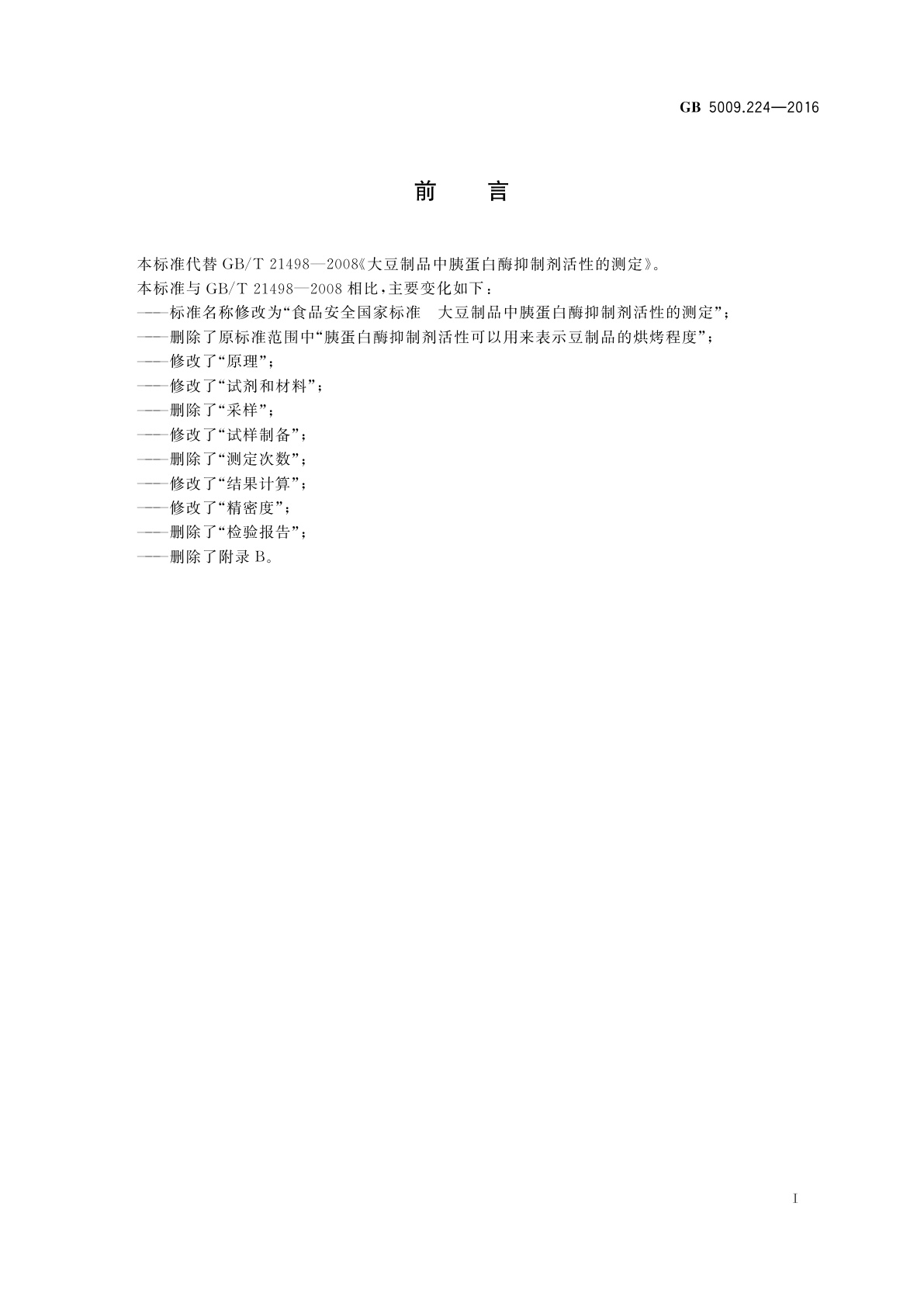 GB 5009.224-2016 食品安全国家标准　大豆制品中胰蛋白酶抑制剂活性的测定