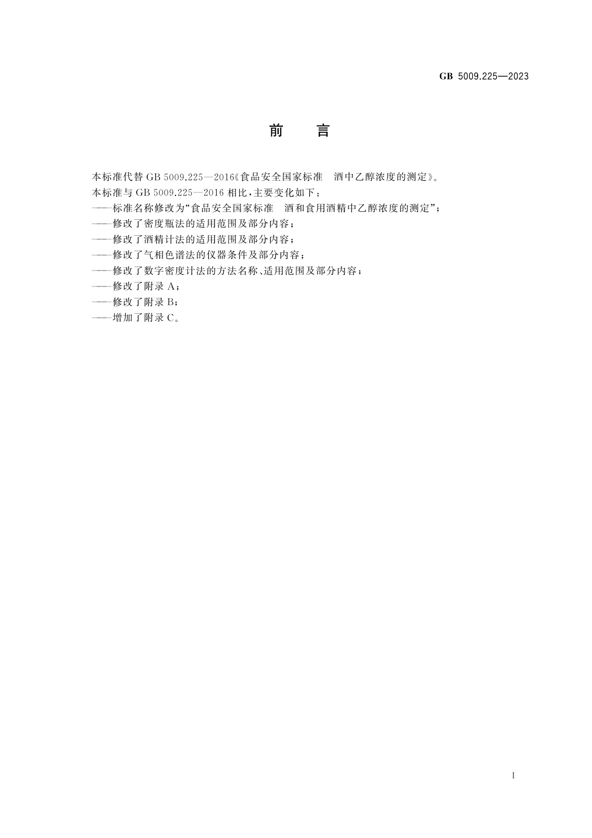 GB 5009.225-2023 食品安全国家标准　酒和食用酒精中乙醇浓度的测定