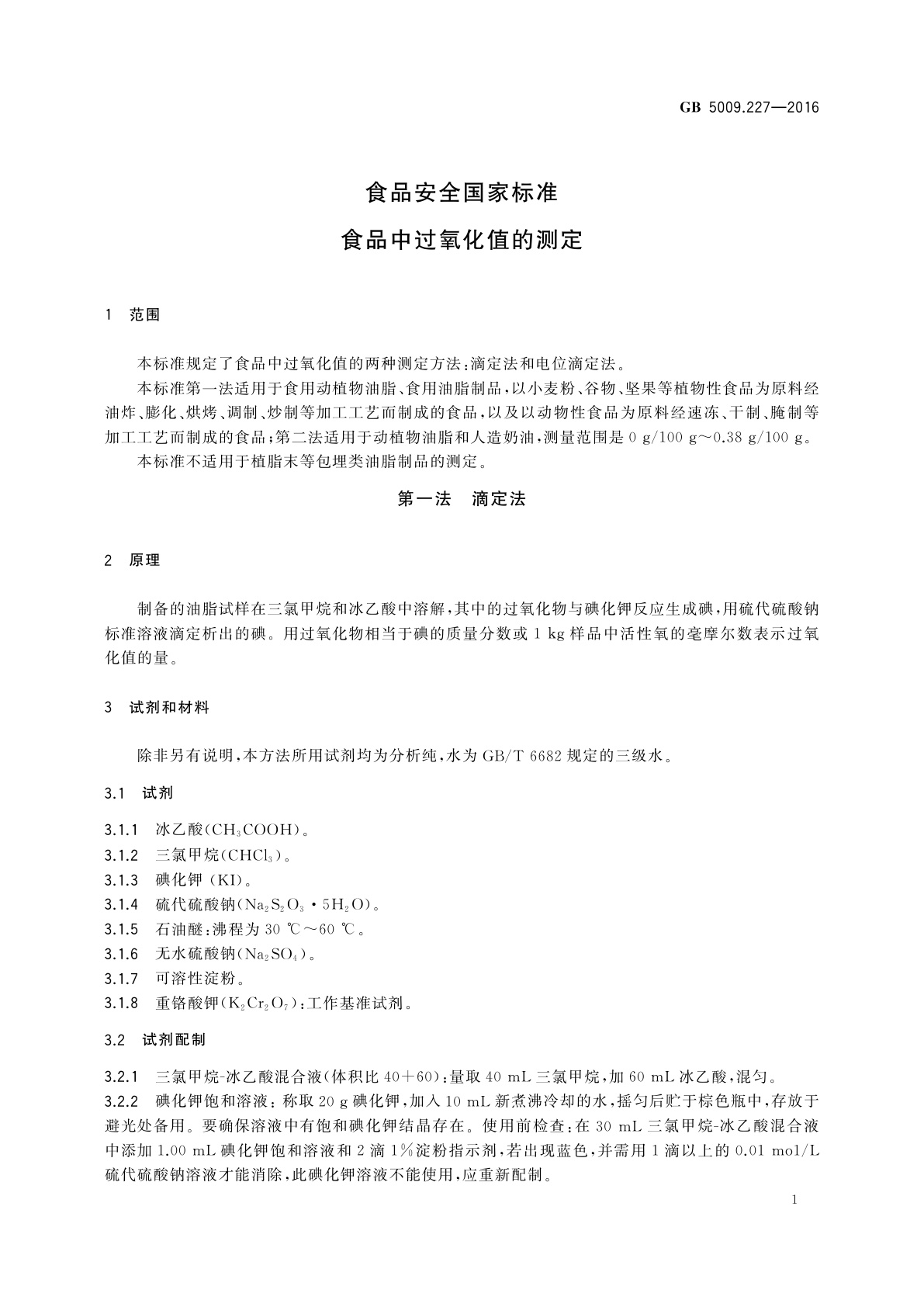 GB 5009.227-2016 食品安全国家标准　食品中过氧化值的测定