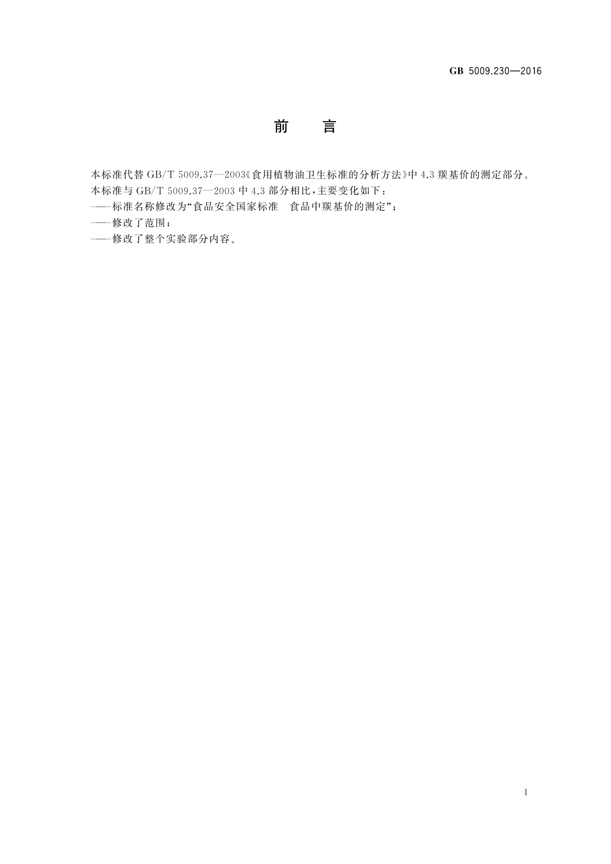 GB 5009.230-2016 食品安全国家标准　食品中羰基价的测定