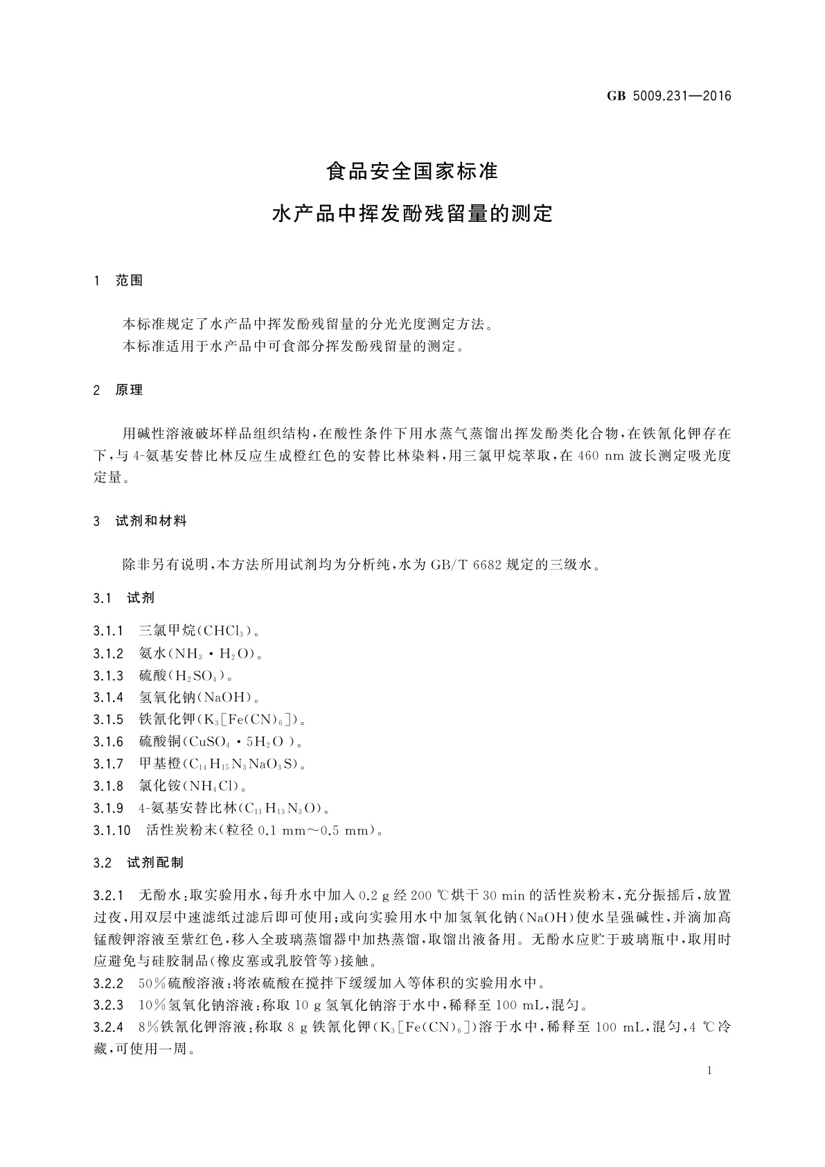GB 5009.231-2016 食品安全国家标准　水产品中挥发酚残留量的测定