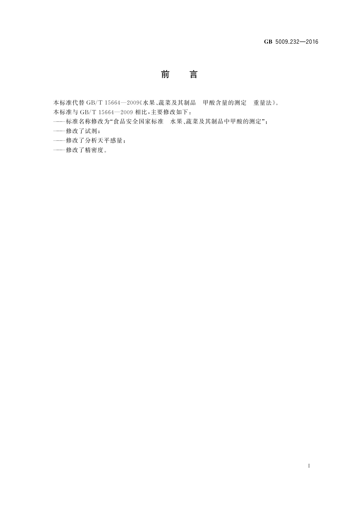 GB 5009.232-2016 食品安全国家标准　水果、蔬菜及其制品中甲酸的测定