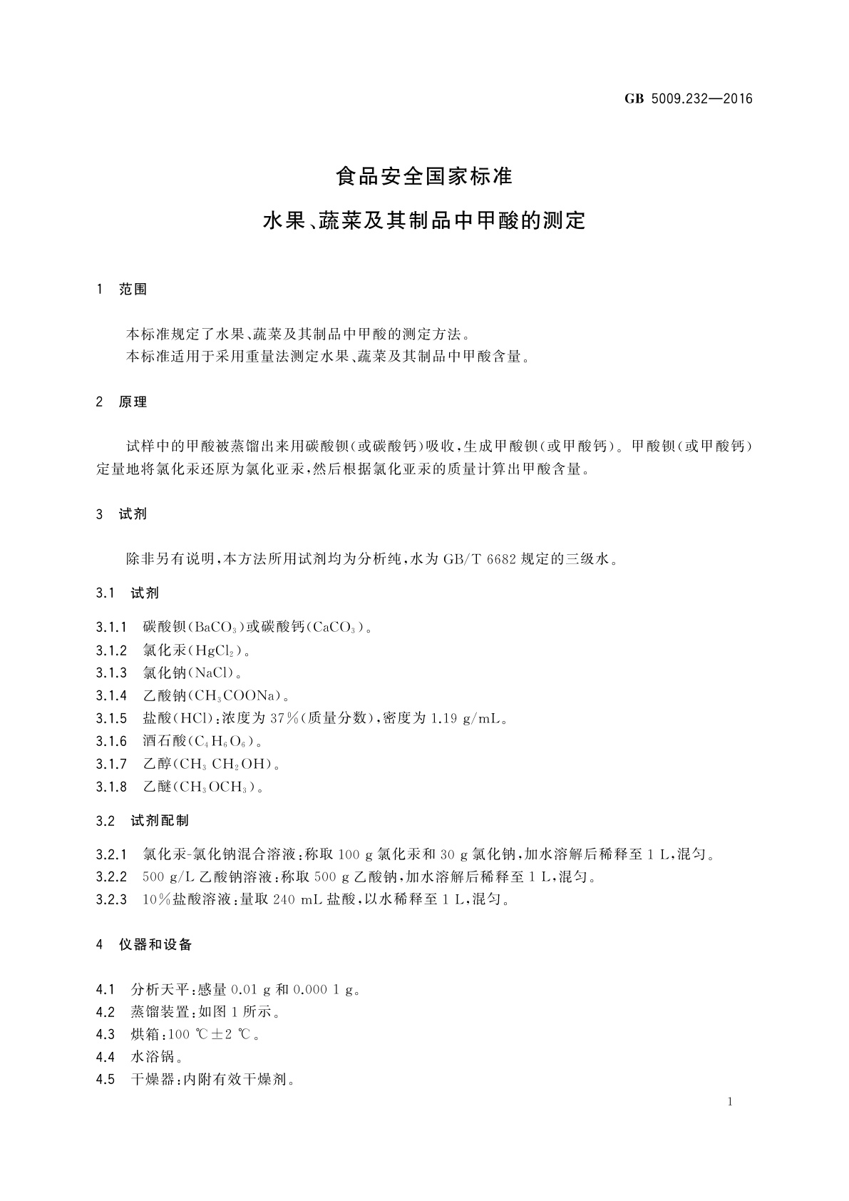 GB 5009.232-2016 食品安全国家标准　水果、蔬菜及其制品中甲酸的测定