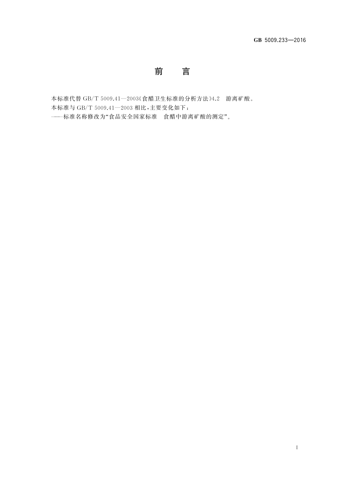 GB 5009.233-2016 食品安全国家标准　食醋中游离矿酸的测定