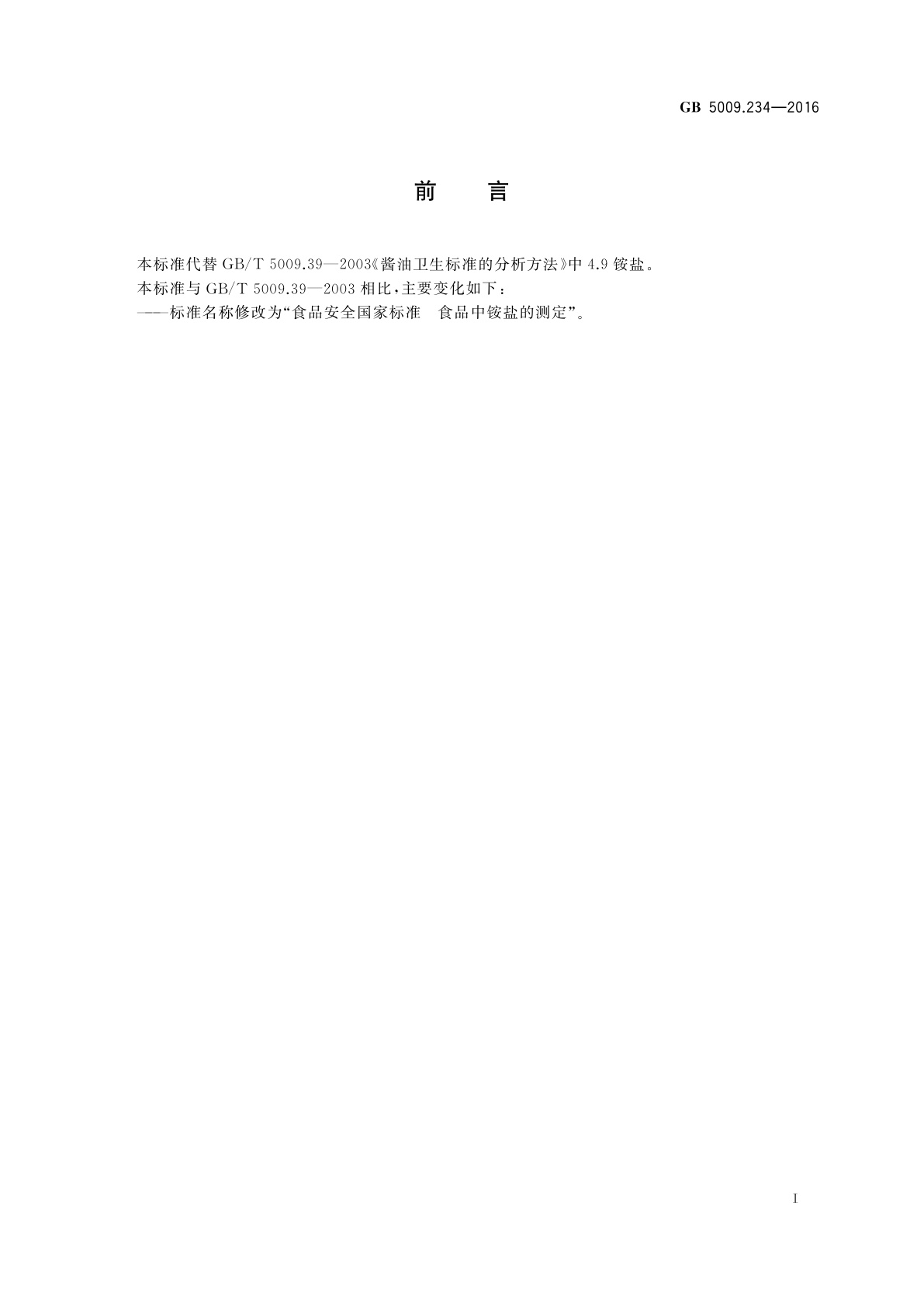 GB 5009.234-2016 食品安全国家标准　食品中铵盐的测定