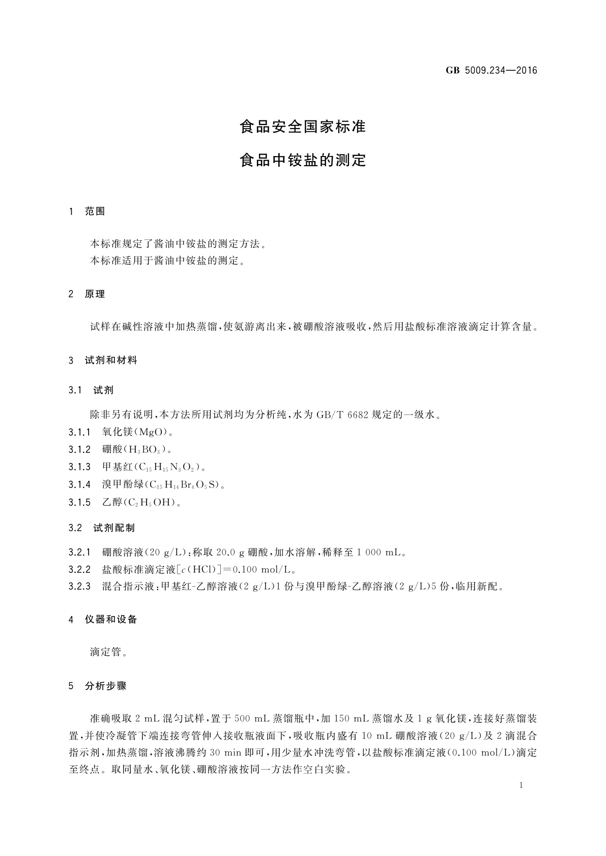 GB 5009.234-2016 食品安全国家标准　食品中铵盐的测定