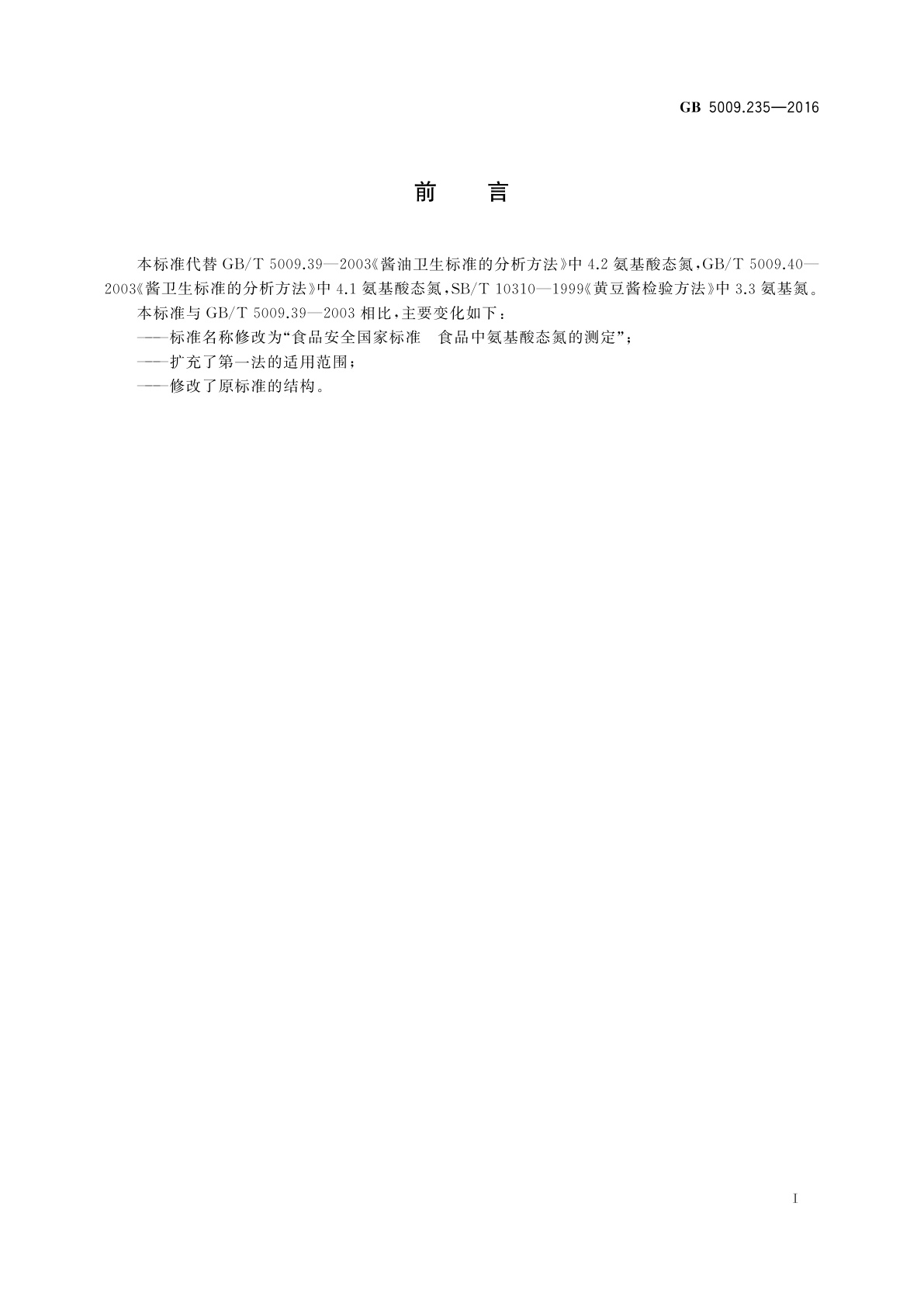 GB 5009.235-2016 食品安全国家标准　食品中氨基酸态氮的测定