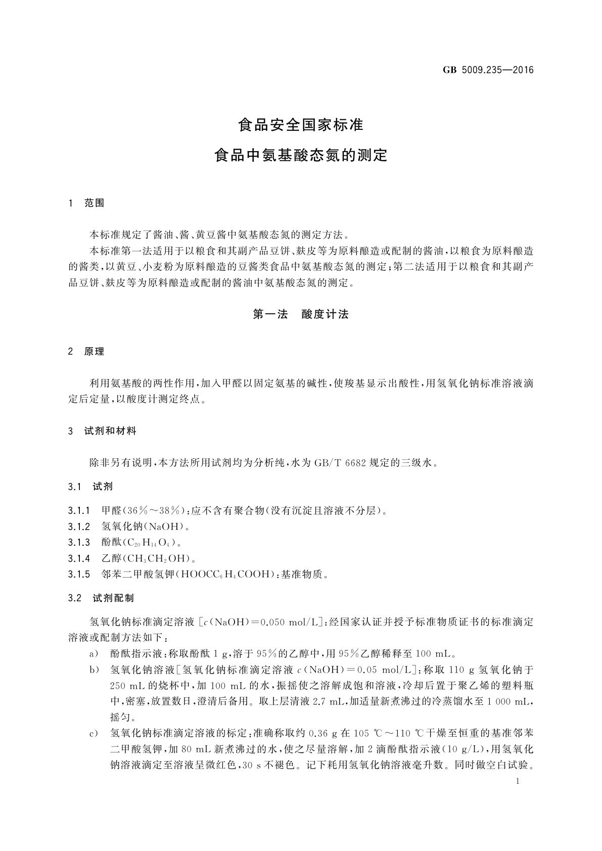 GB 5009.235-2016 食品安全国家标准　食品中氨基酸态氮的测定