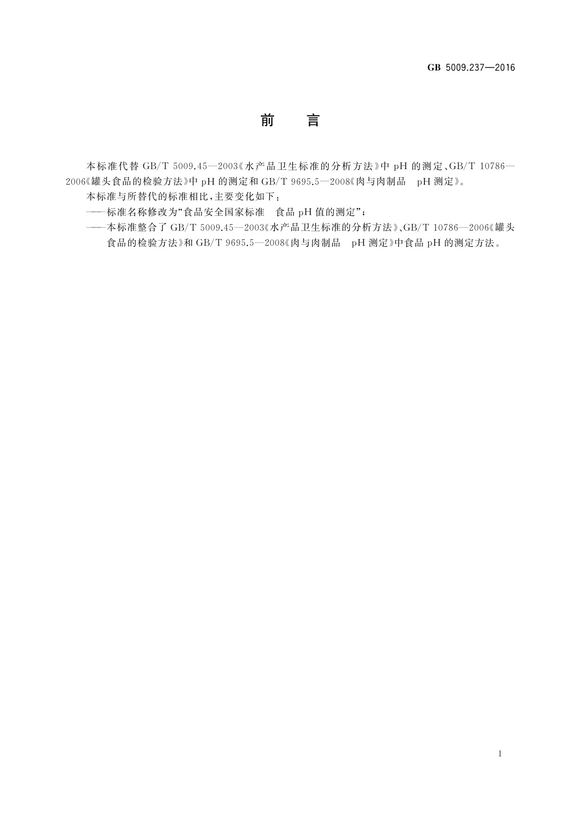 GB 5009.237-2016 食品安全国家标准　食品pH值的测定