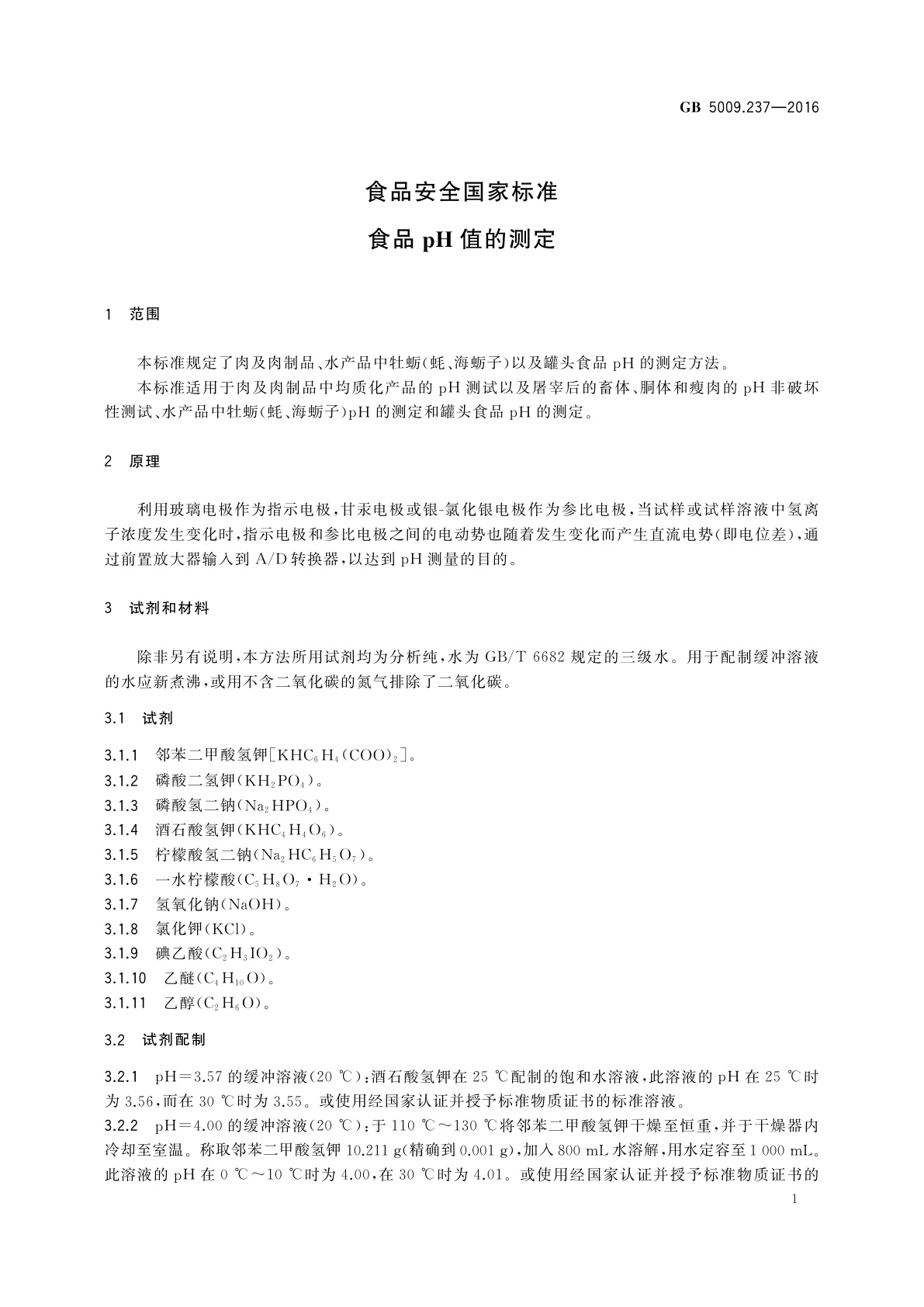 GB 5009.237-2016 食品安全国家标准　食品pH值的测定