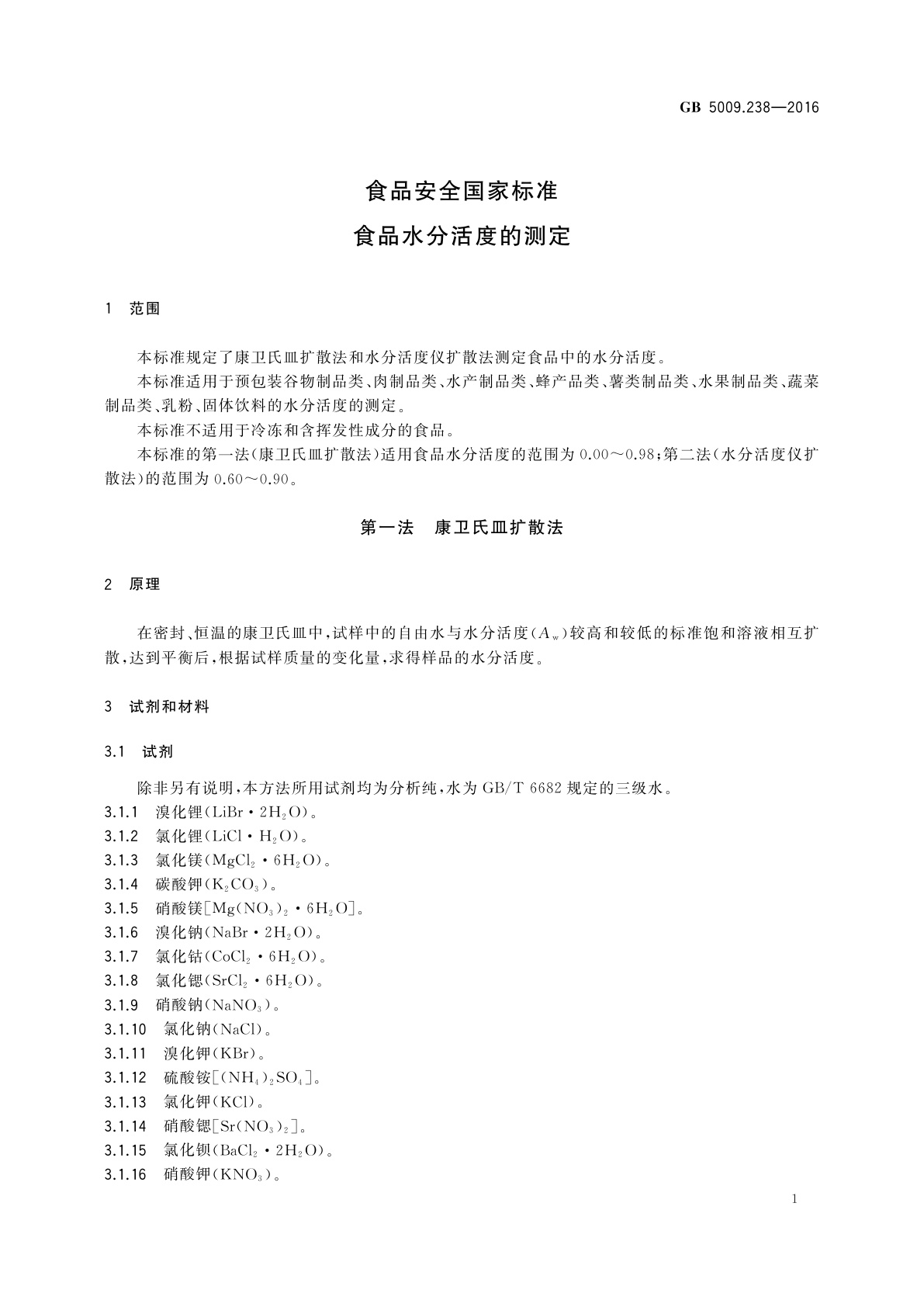 GB 5009.238-2016 食品安全国家标准　食品水分活度的测定