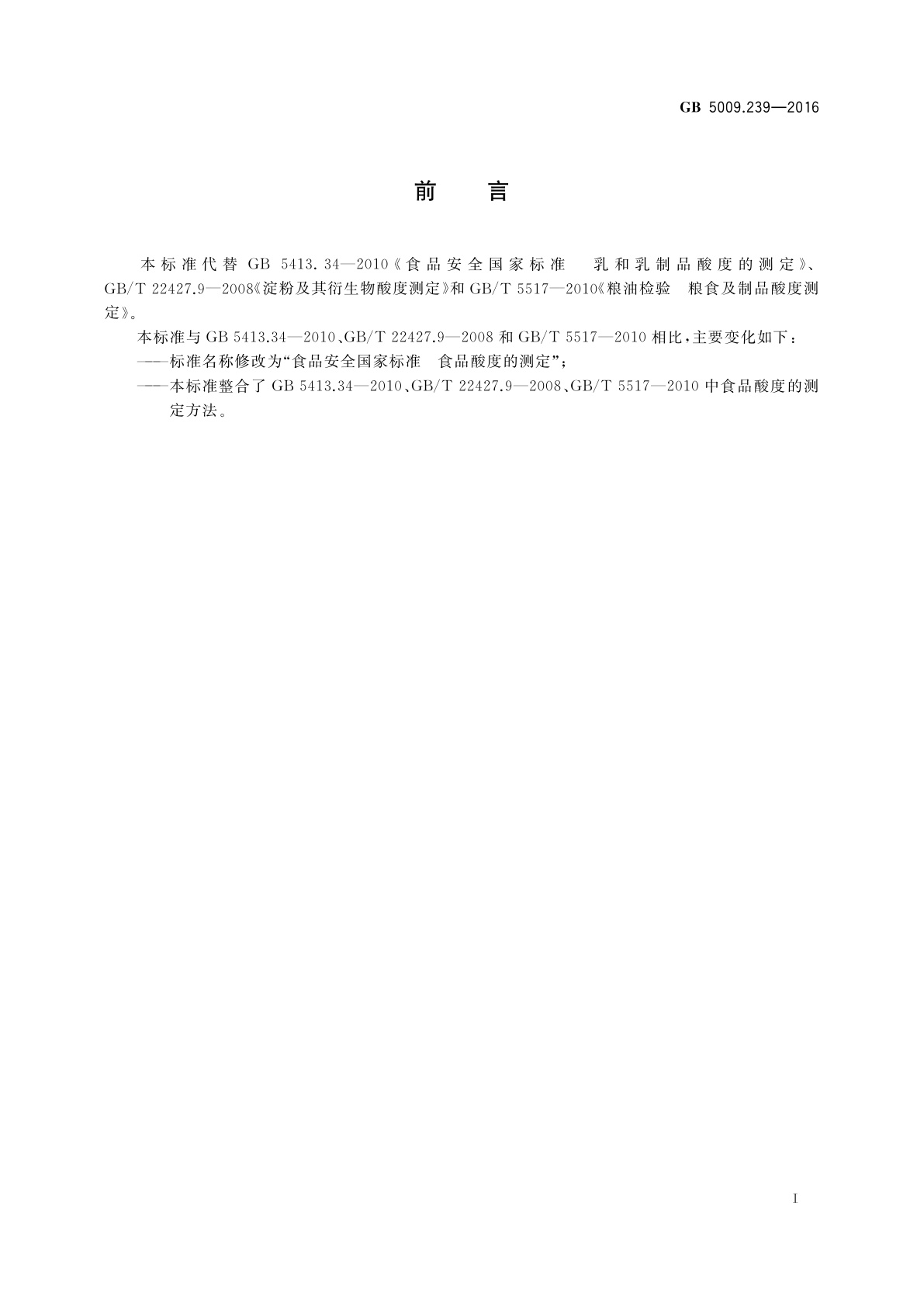 GB 5009.239-2016 食品安全国家标准　食品酸度的测定