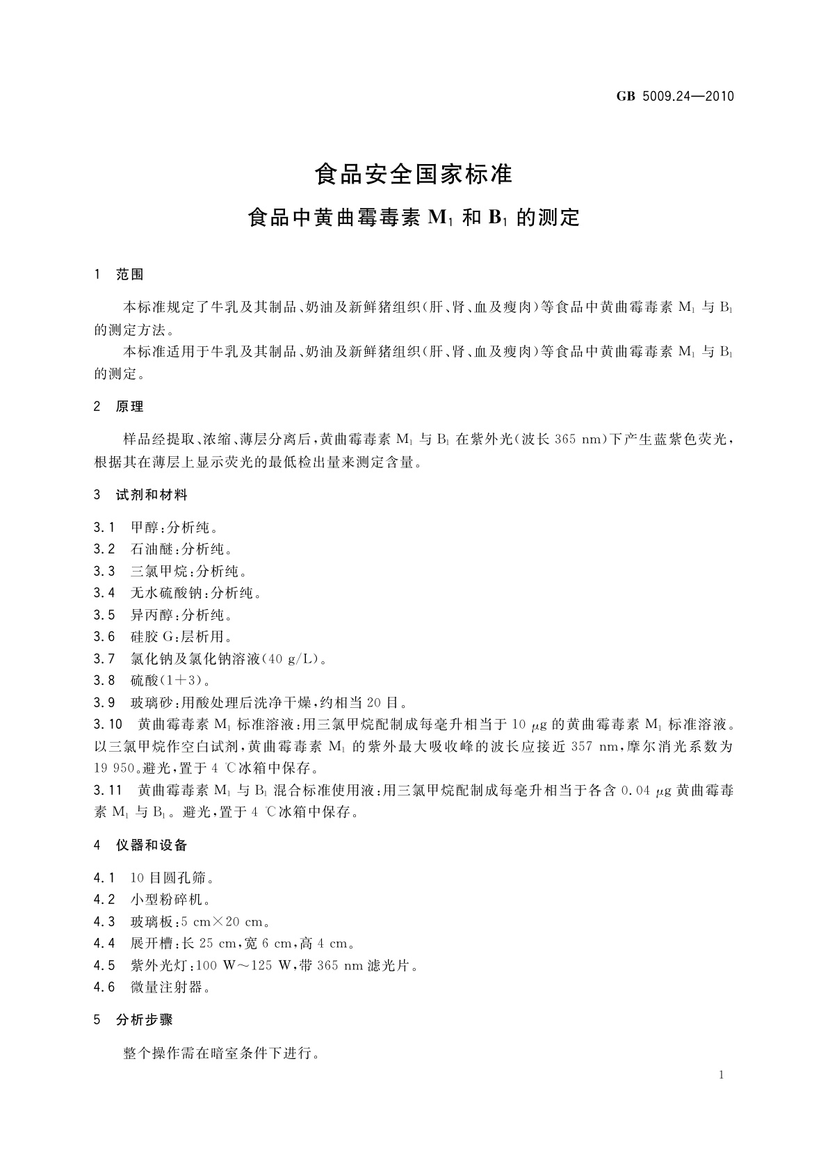 GB 5009.24-2010 食品安全国家标准　食品中黄曲霉毒素M1和B1的测定