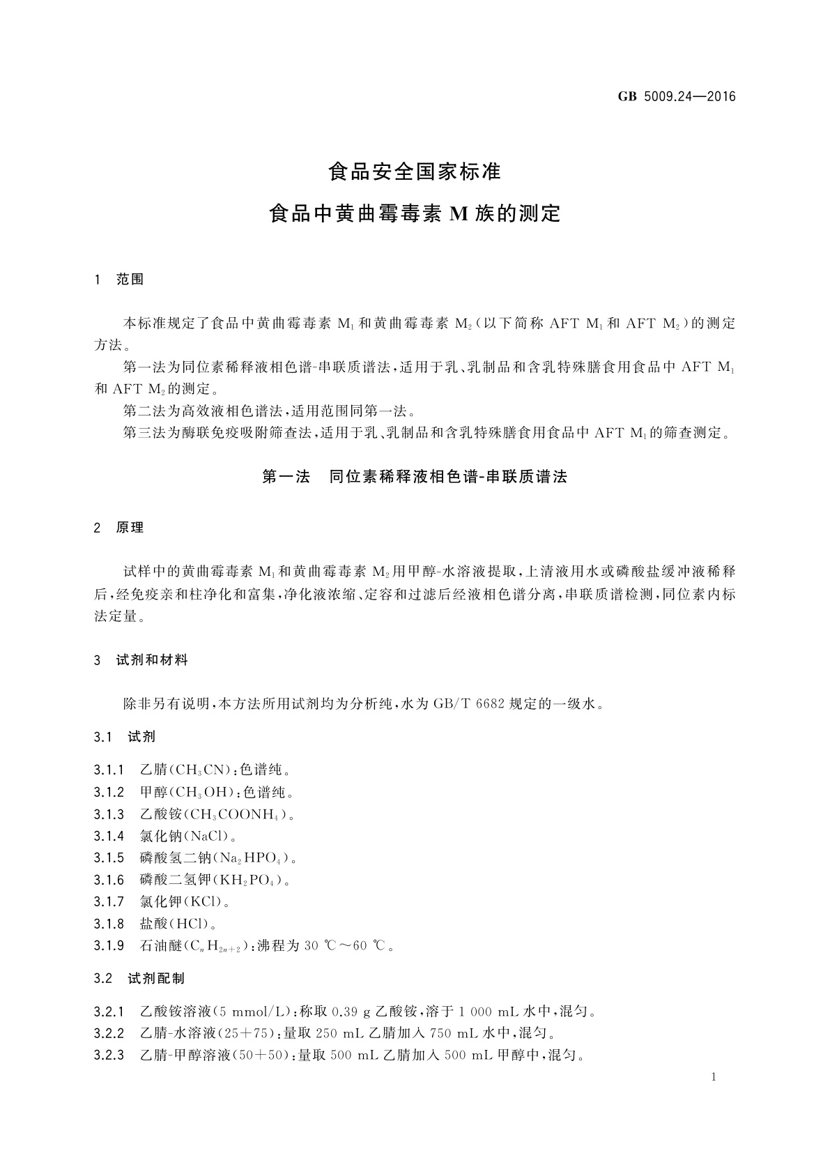 GB 5009.24-2016 食品安全国家标准　食品中黄曲霉毒素M族的测定
