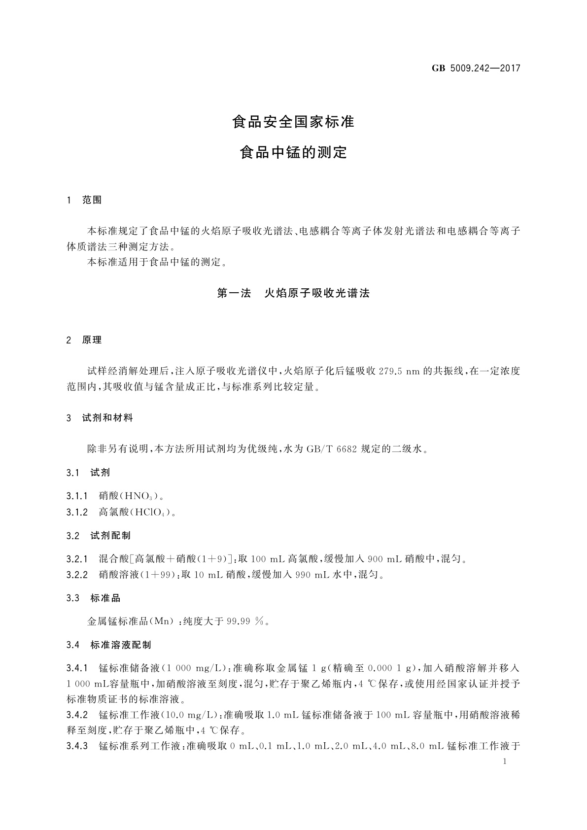 GB 5009.242-2017 食品安全国家标准　食品中锰的测定
