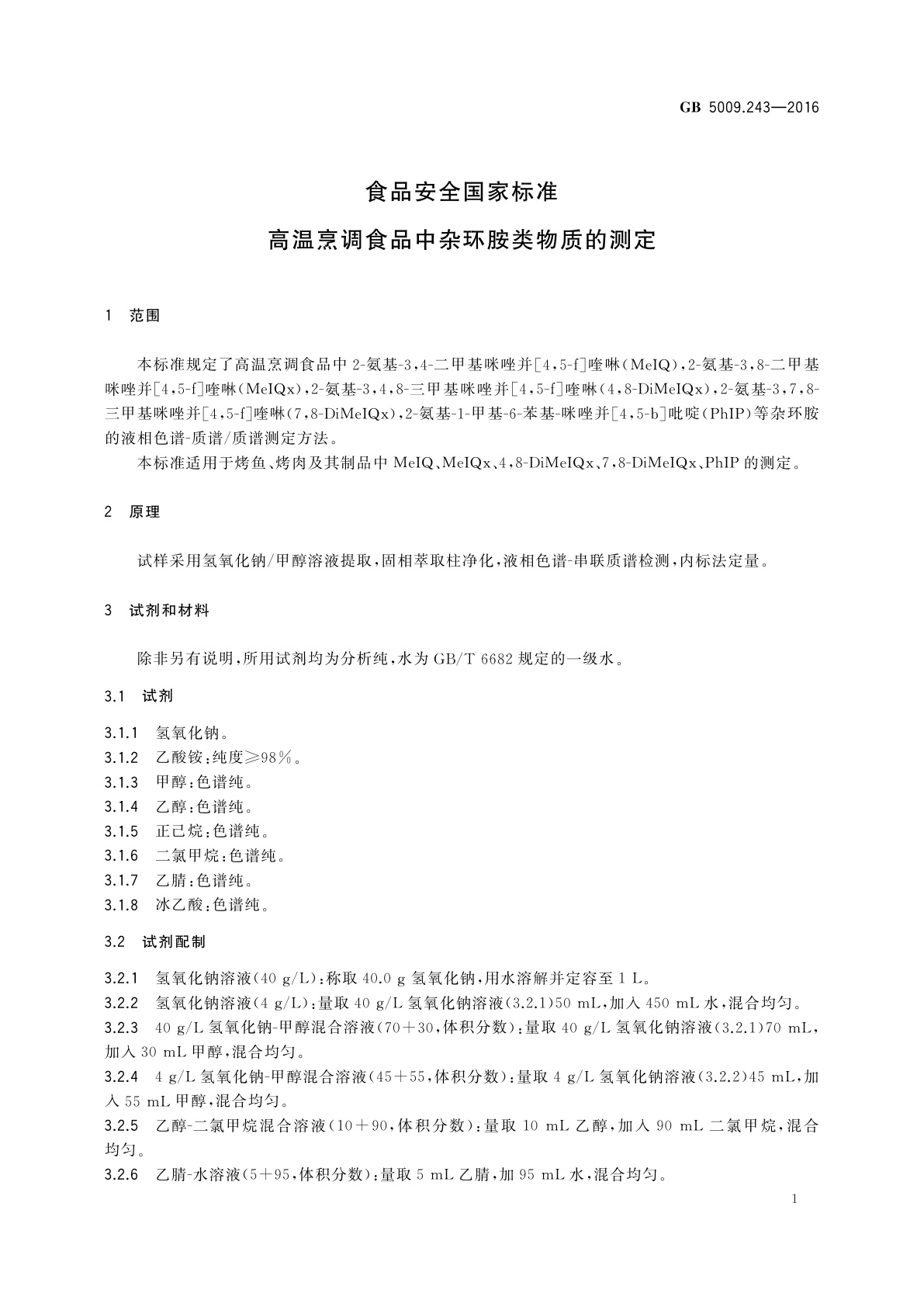 GB 5009.243-2016 食品安全国家标准　高温烹调食品中杂环胺类物质的测定