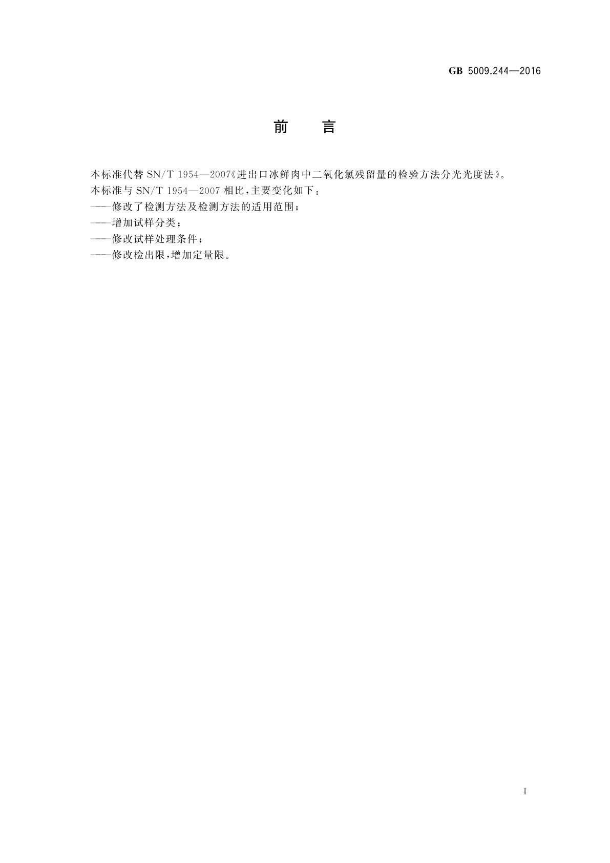 GB 5009.244-2016 食品安全国家标准　食品中二氧化氯的测定