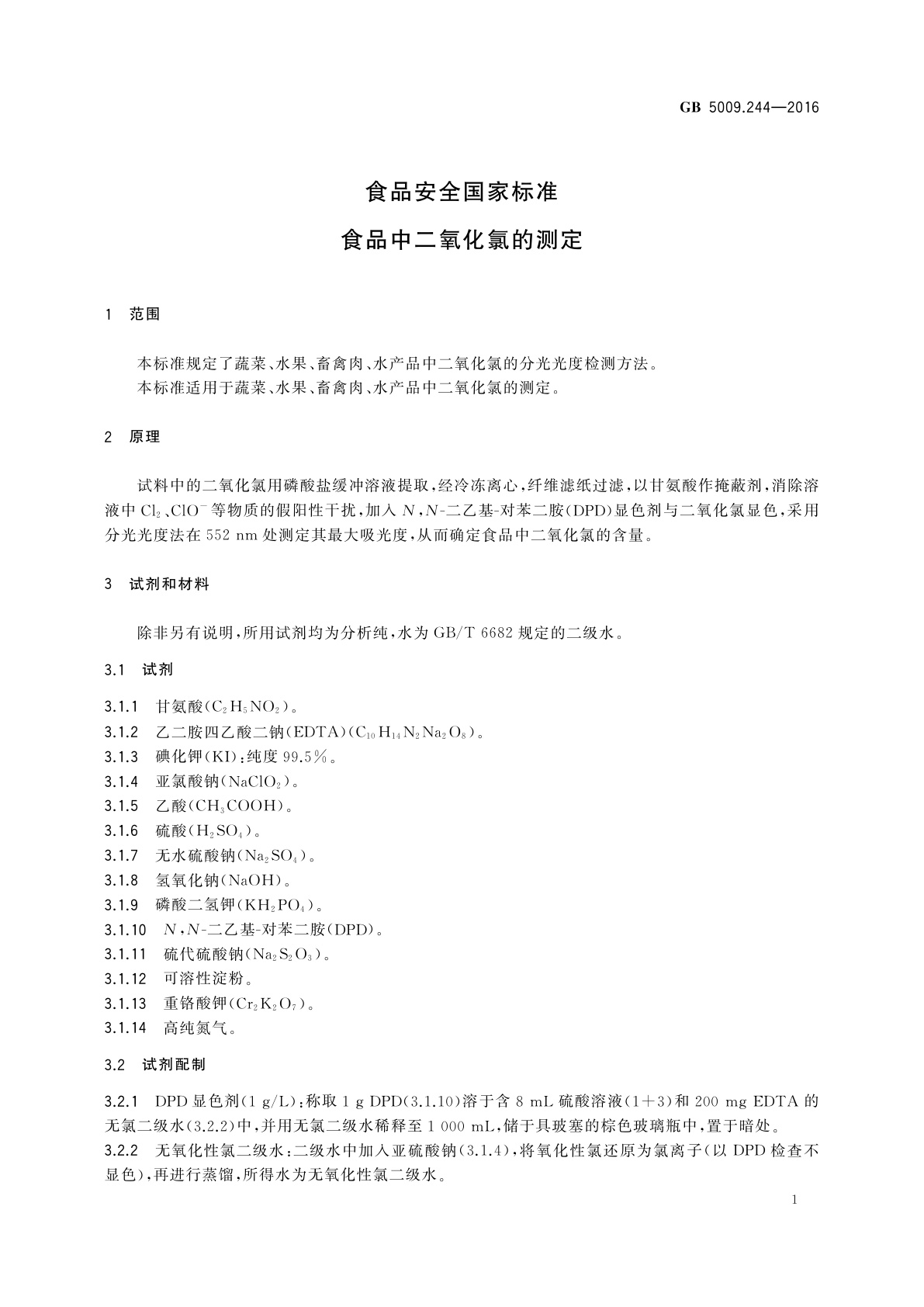 GB 5009.244-2016 食品安全国家标准　食品中二氧化氯的测定