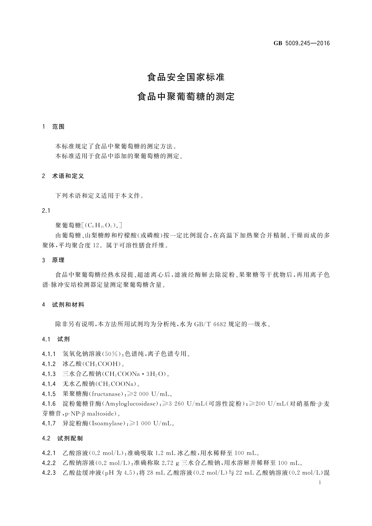 GB 5009.245-2016 食品安全国家标准　食品中聚葡萄糖的测定