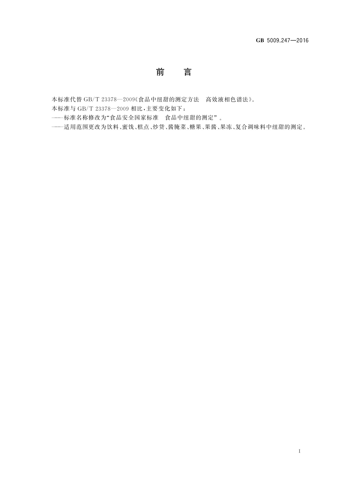 GB 5009.247-2016 食品安全国家标准　食品中纽甜的测定
