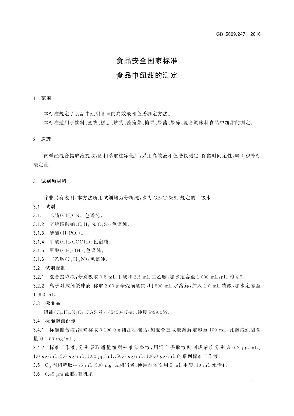 GB 5009.247-2016 食品安全国家标准　食品中纽甜的测定