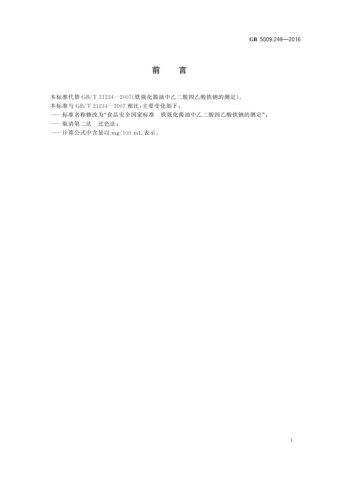 GB 5009.249-2016 食品安全国家标准　铁强化酱油中乙二胺四乙酸铁钠的测定