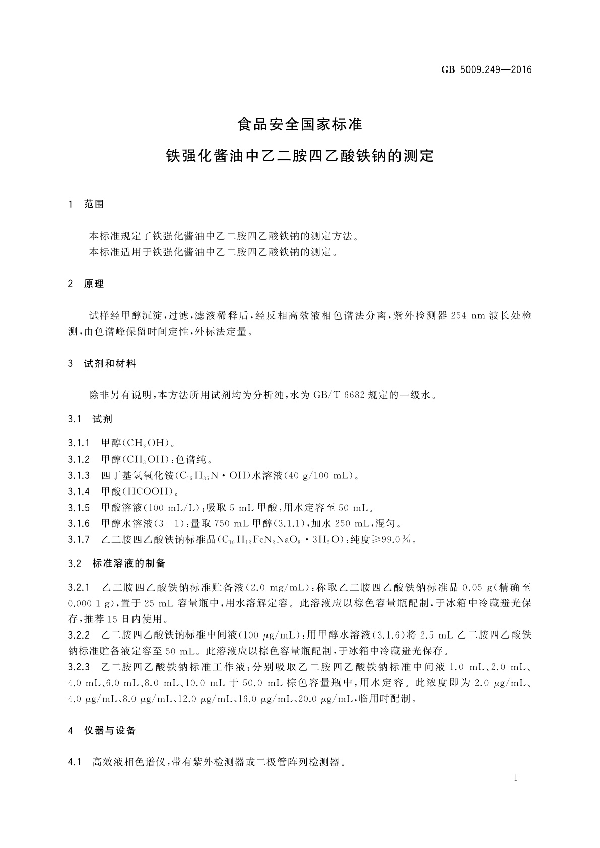 GB 5009.249-2016 食品安全国家标准　铁强化酱油中乙二胺四乙酸铁钠的测定