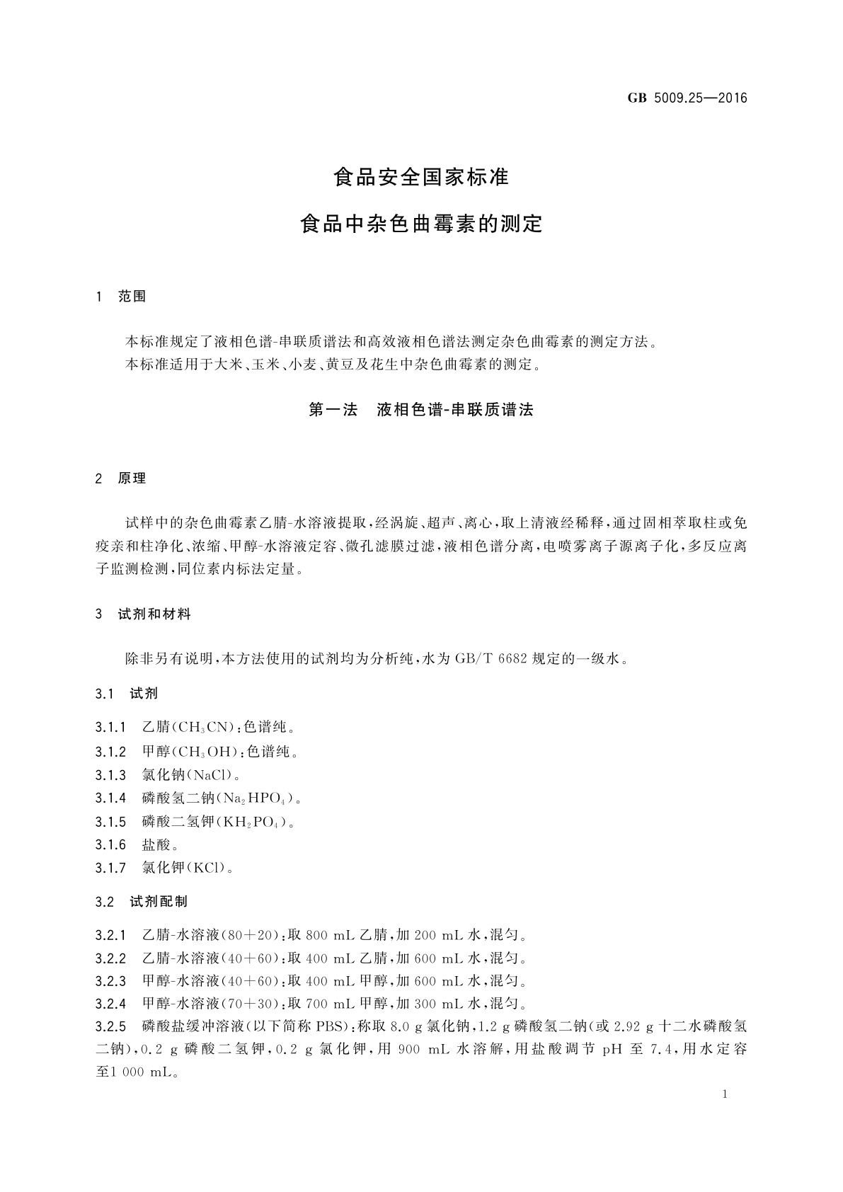 GB 5009.25-2016 食品安全国家标准　食品中杂色曲霉素的测定