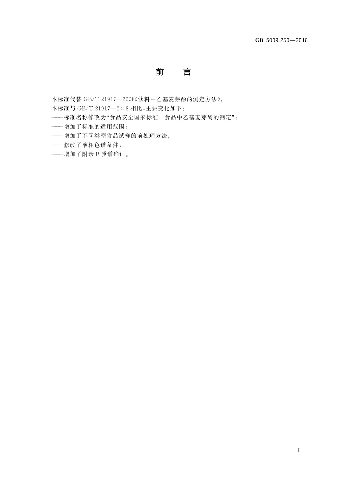 GB 5009.250-2016 食品安全国家标准　食品中乙基麦芽酚的测定