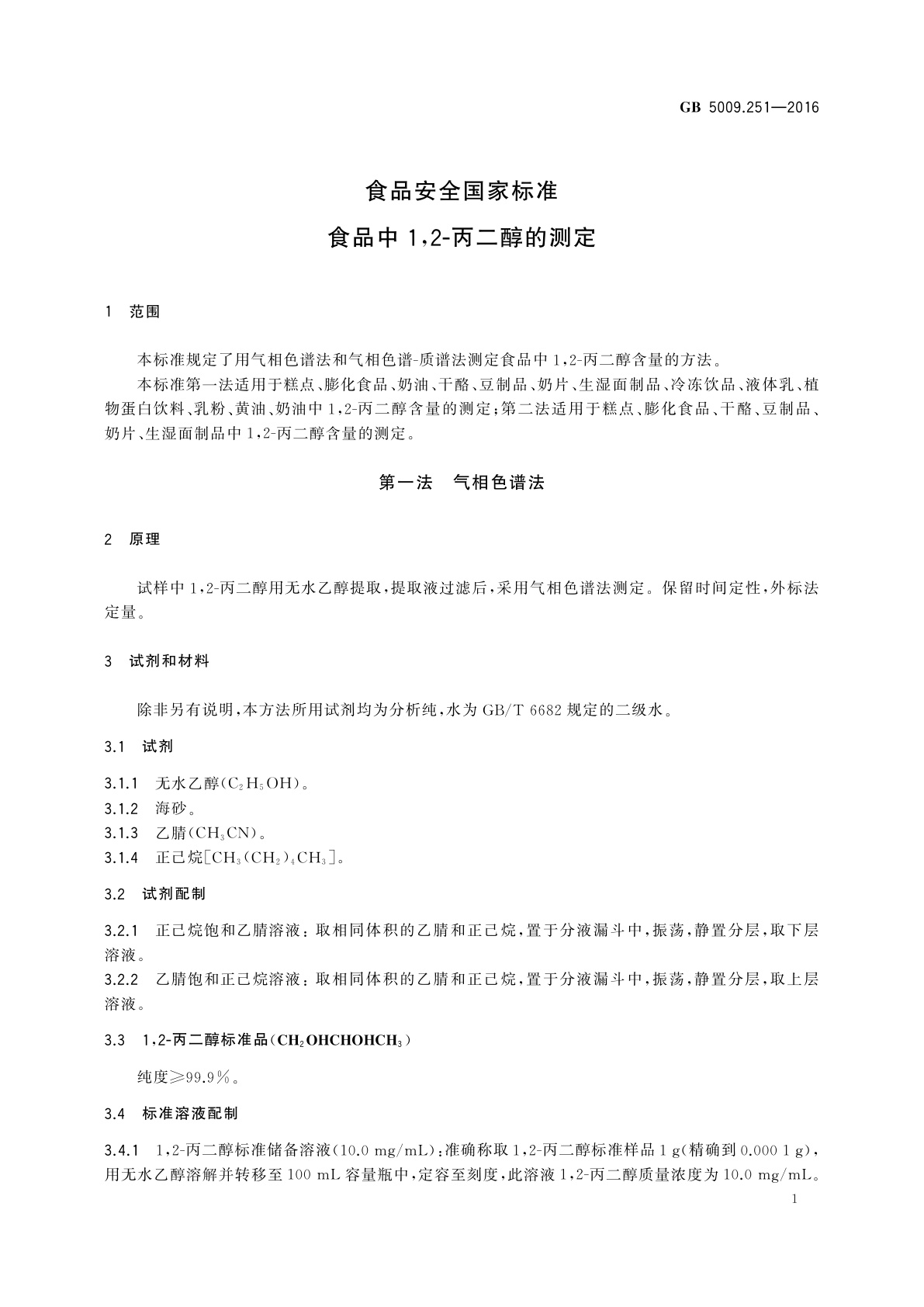 GB 5009.251-2016 食品安全国家标准　食品中1,2-丙二醇的测定