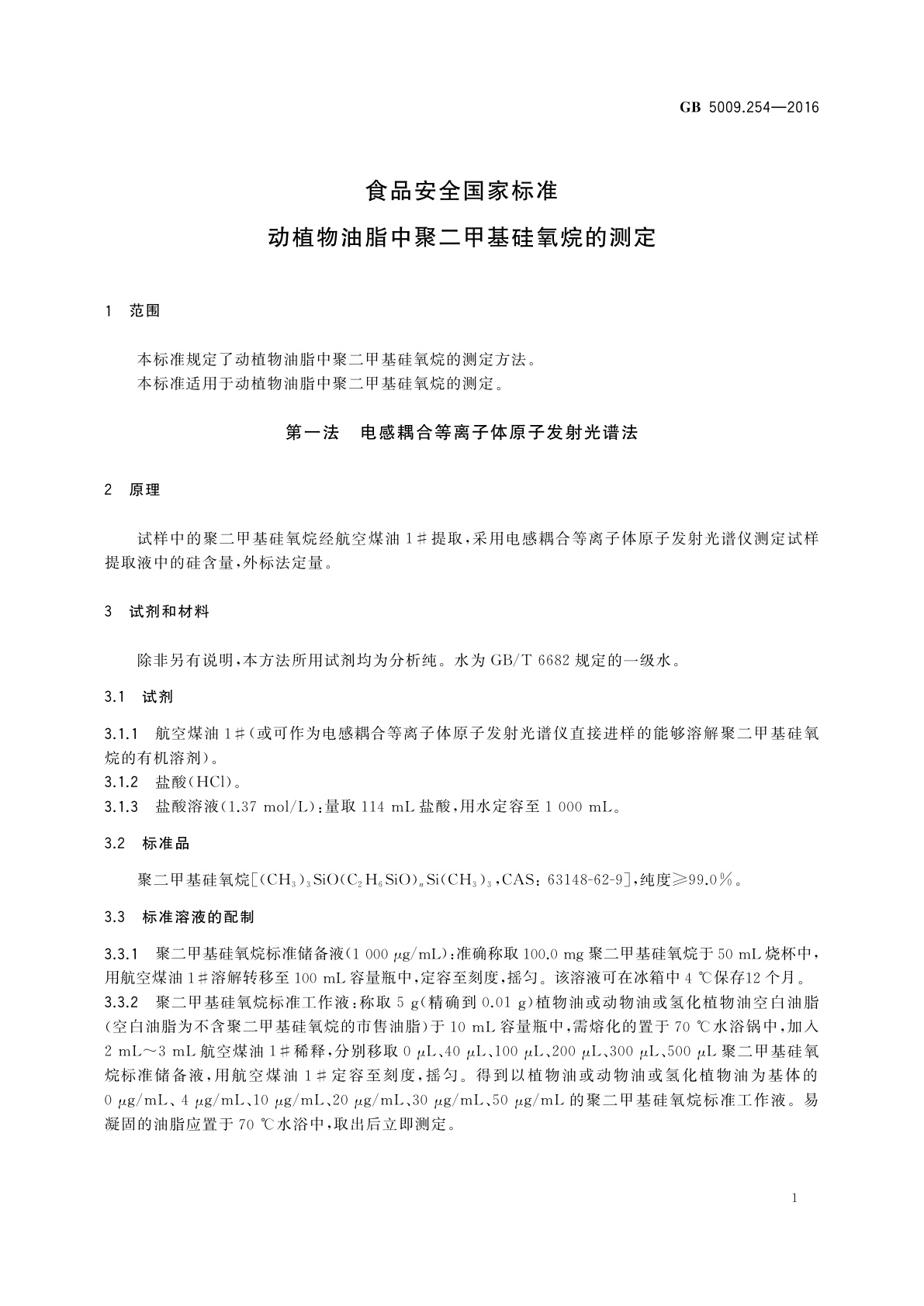 GB 5009.254-2016 食品安全国家标准　动植物油脂中聚二甲基硅氧烷的测定