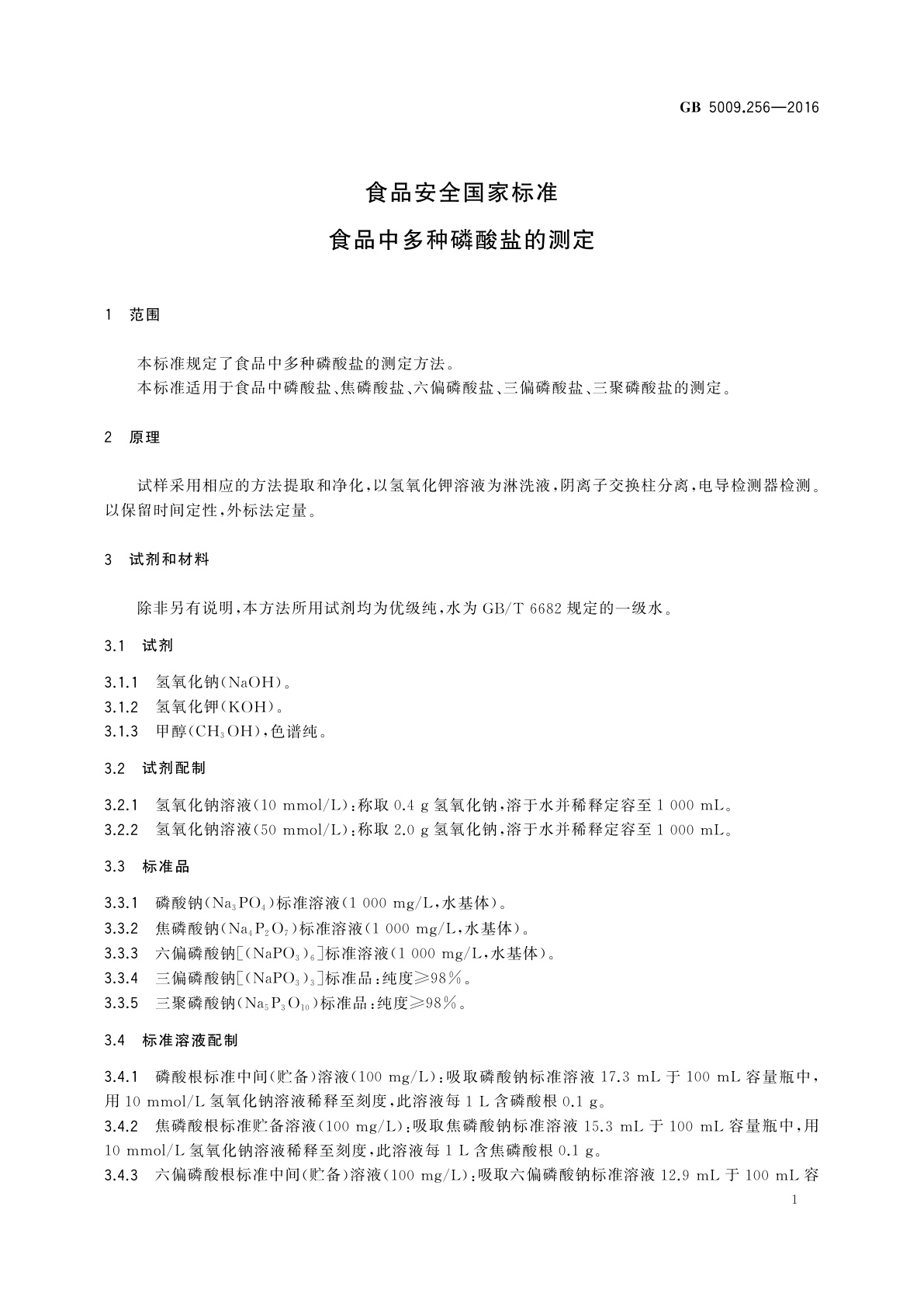 GB 5009.256-2016 食品安全国家标准　食品中多种磷酸盐的测定