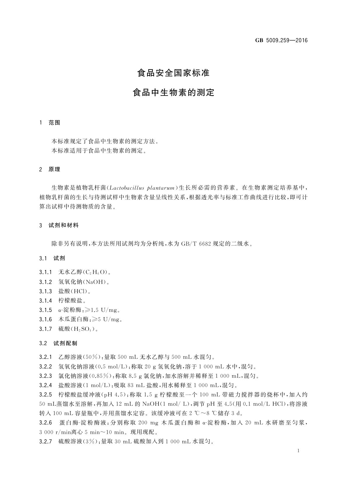 GB 5009.259-2016 食品安全国家标准　食品中生物素的测定