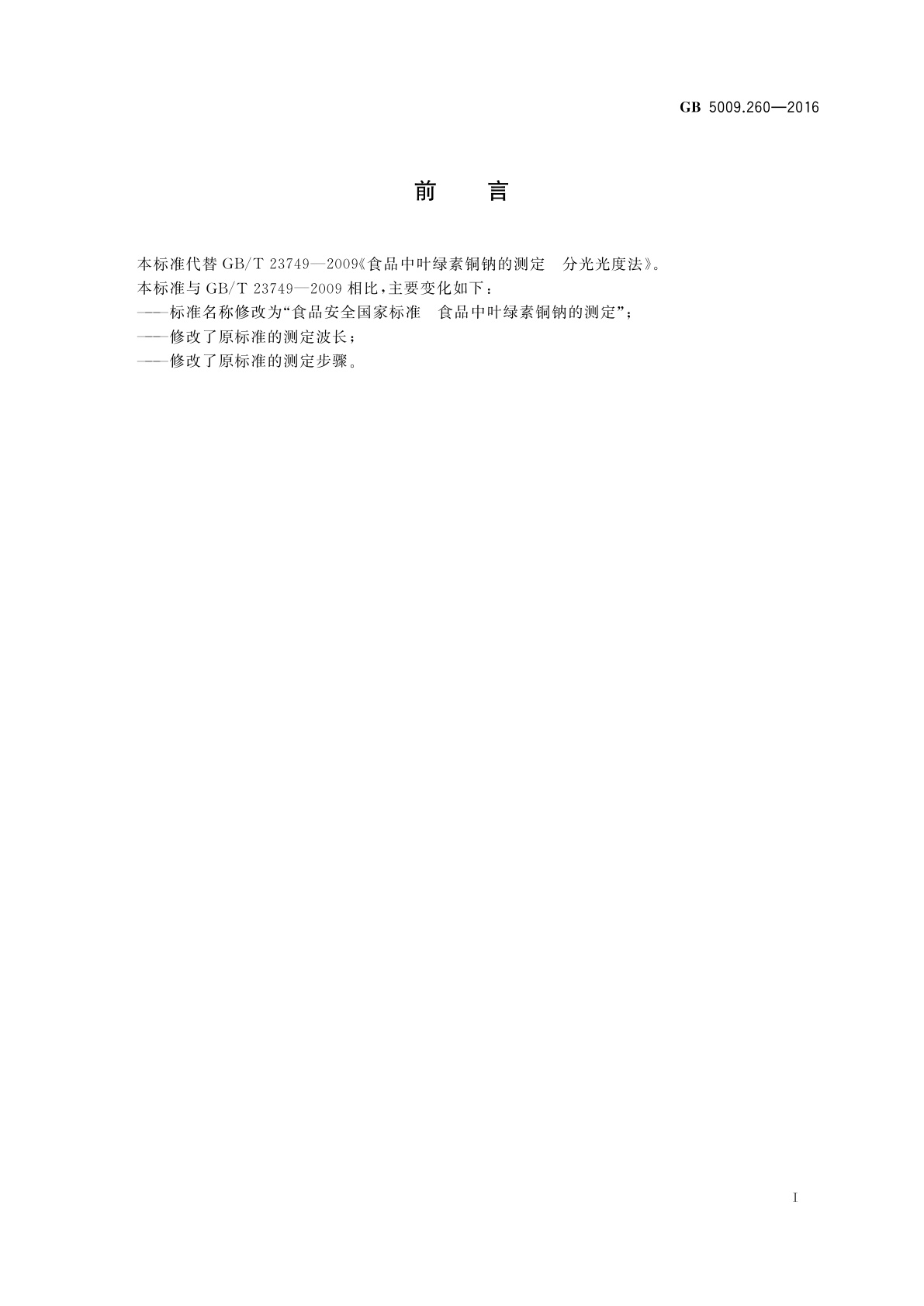 GB 5009.260-2016 食品安全国家标准　食品中叶绿素铜钠的测定