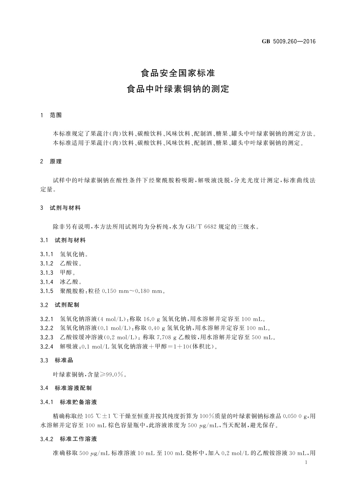 GB 5009.260-2016 食品安全国家标准　食品中叶绿素铜钠的测定