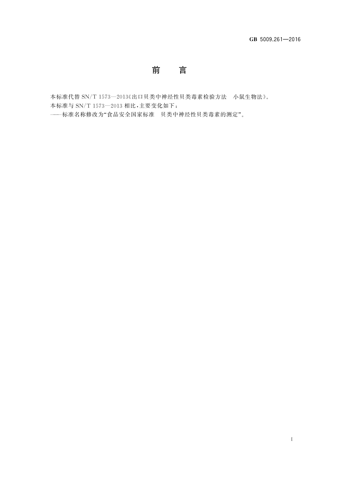 GB 5009.261-2016 食品安全国家标准　贝类中神经性贝类毒素的测定