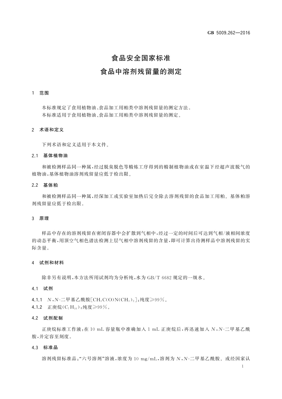 GB 5009.262-2016 食品安全国家标准　食品中溶剂残留量的测定