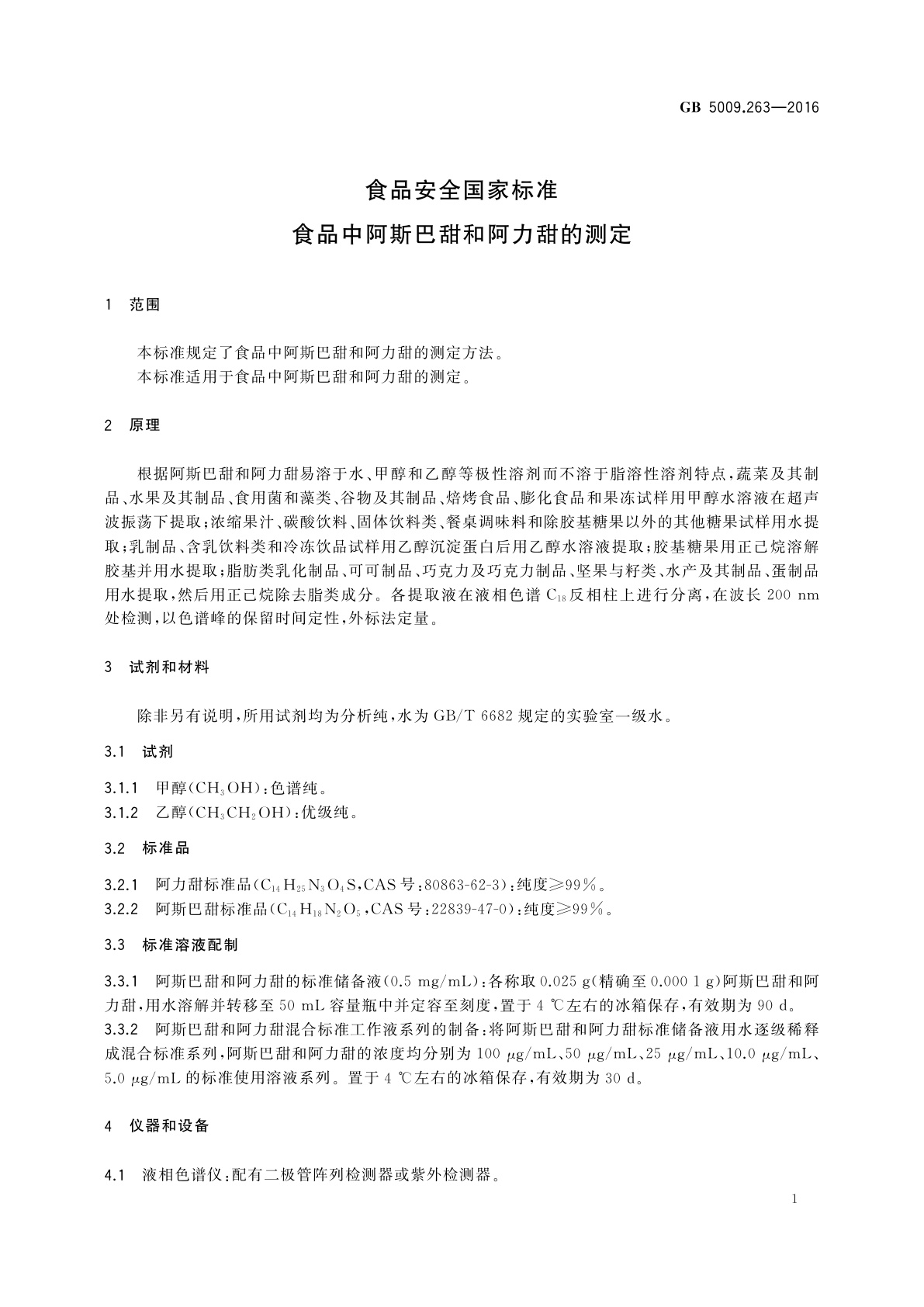 GB 5009.263-2016 食品安全国家标准　食品中阿斯巴甜和阿力甜的测定