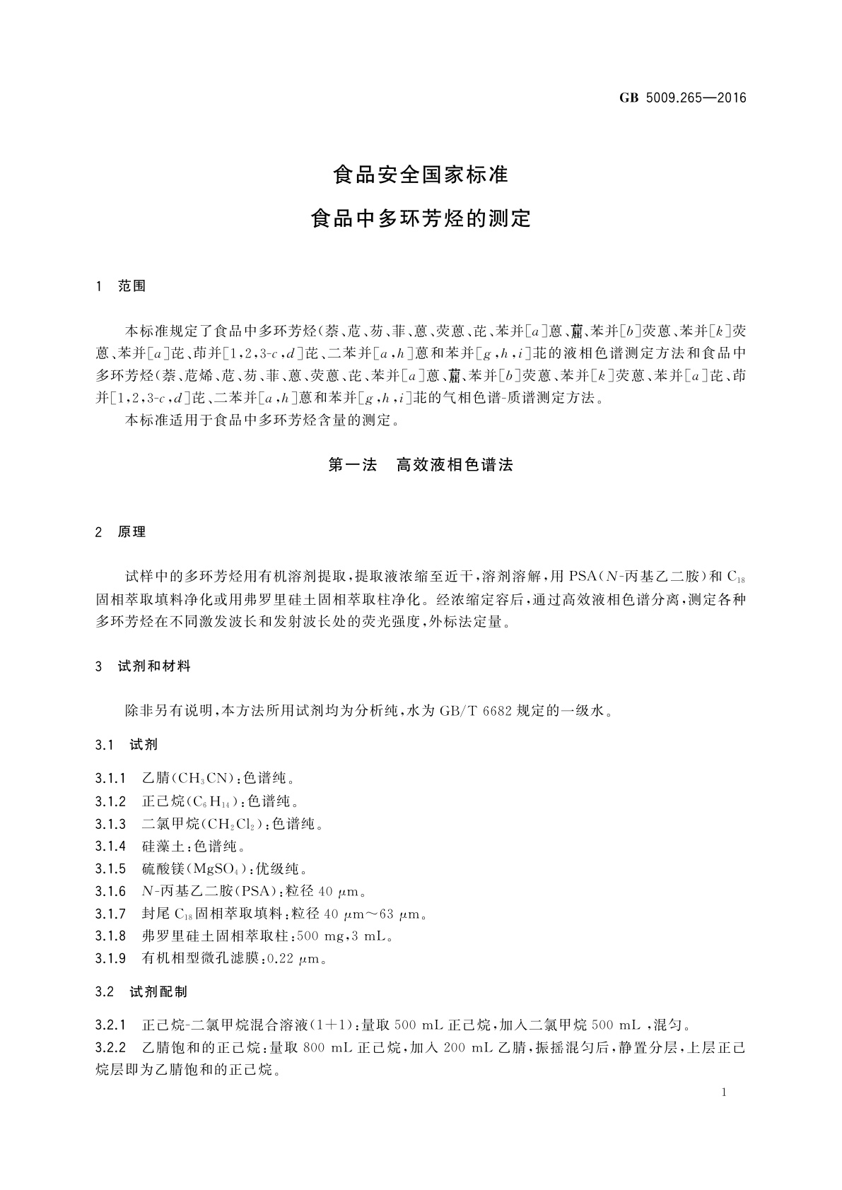 GB 5009.265-2016 食品安全国家标准　食品中多环芳烃的测定