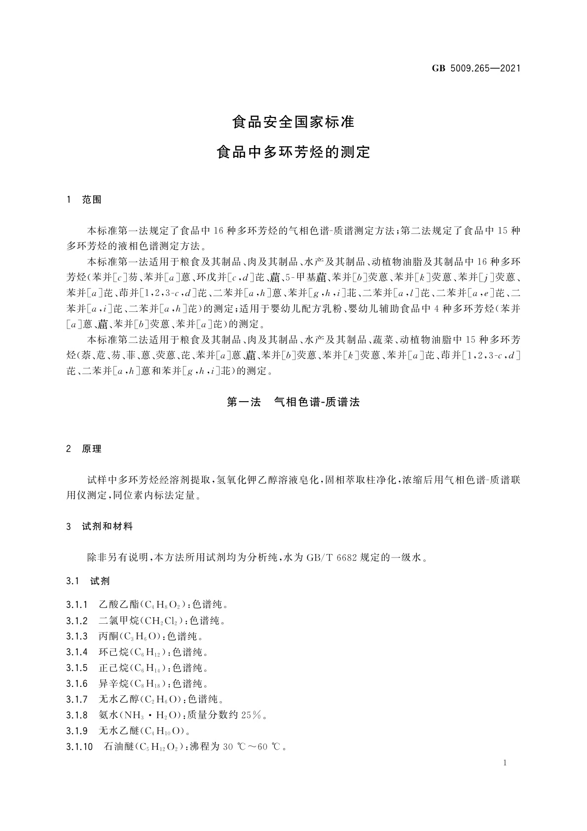 GB 5009.265-2021 食品安全国家标准　食品中多环芳烃的测定