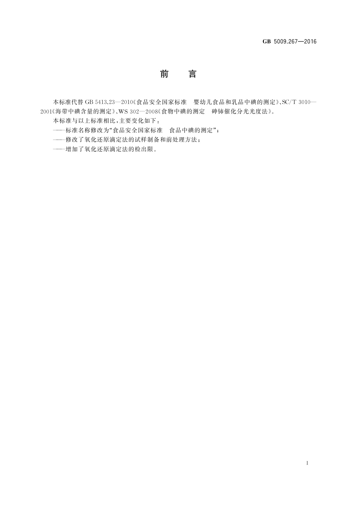 GB 5009.267-2016 食品安全国家标准　食品中碘的测定